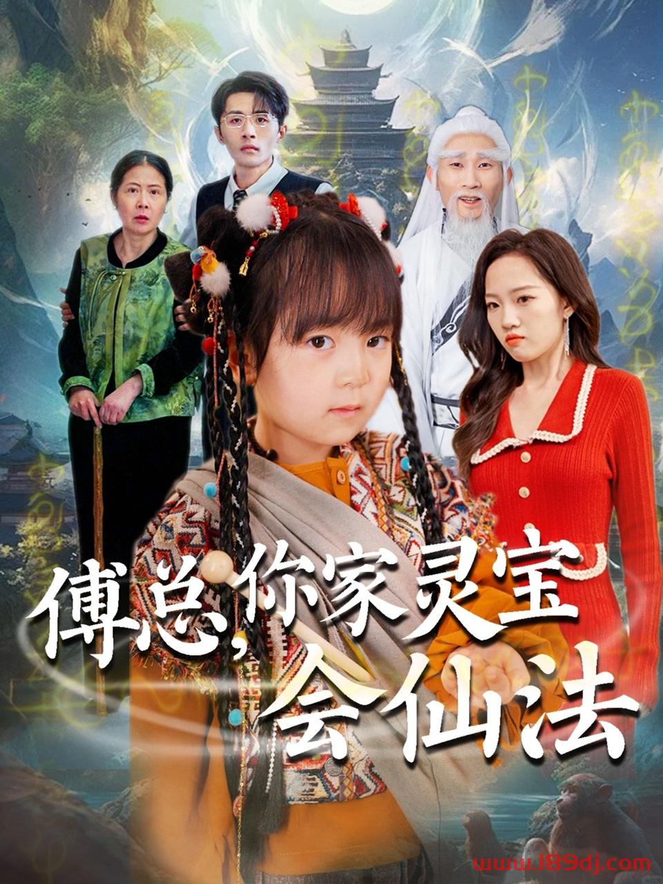 《傅总你家灵宝会仙法》短剧高清全集免费在线观看播放完整版 傅总你家灵宝会仙法，傅总你家灵宝会仙法短剧，傅总你家灵宝会仙法网剧，短剧傅总你家灵宝会仙法，傅总你家灵宝会仙法全集，傅总你家灵宝会仙法免费在线观看，傅总你家灵宝会仙法完整版，傅总你家灵宝会仙法网盘资源，傅总你家灵宝会仙法夸克资源，傅总你家灵宝会仙法夸克网盘 第1张