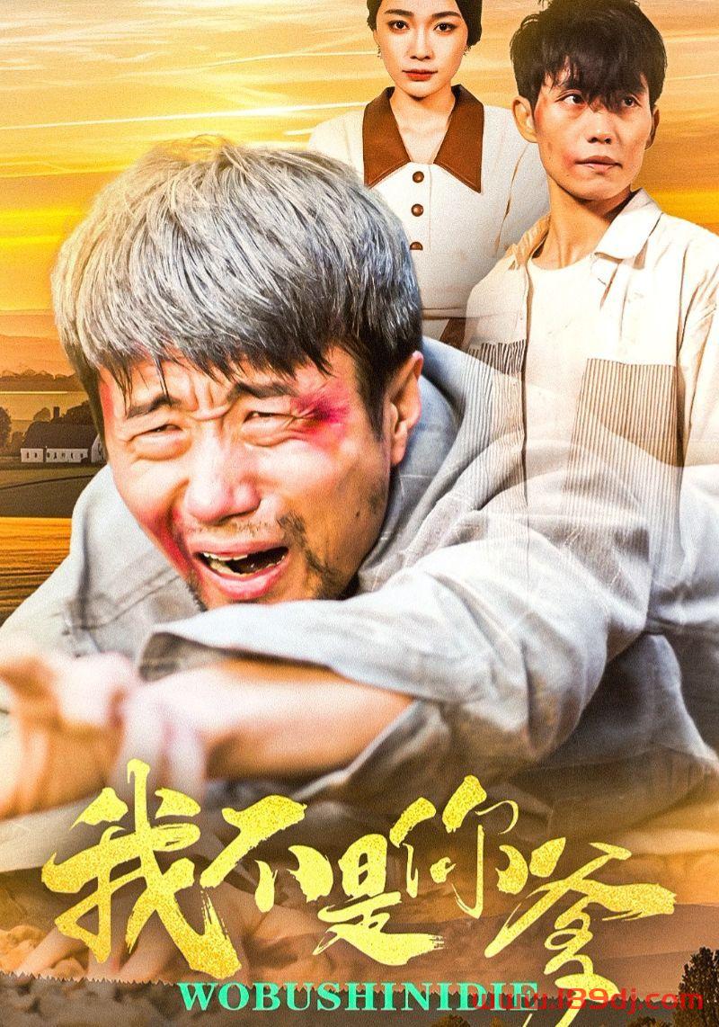 《我不是你爹》短剧高清全集免费在线观看播放完整版 我不是你爹，我不是你爹短剧，我不是你爹网剧，短剧我不是你爹，我不是你爹全集，我不是你爹免费在线观看，我不是你爹完整版，我不是你爹网盘资源，我不是你爹夸克资源，我不是你爹夸克网盘 第1张