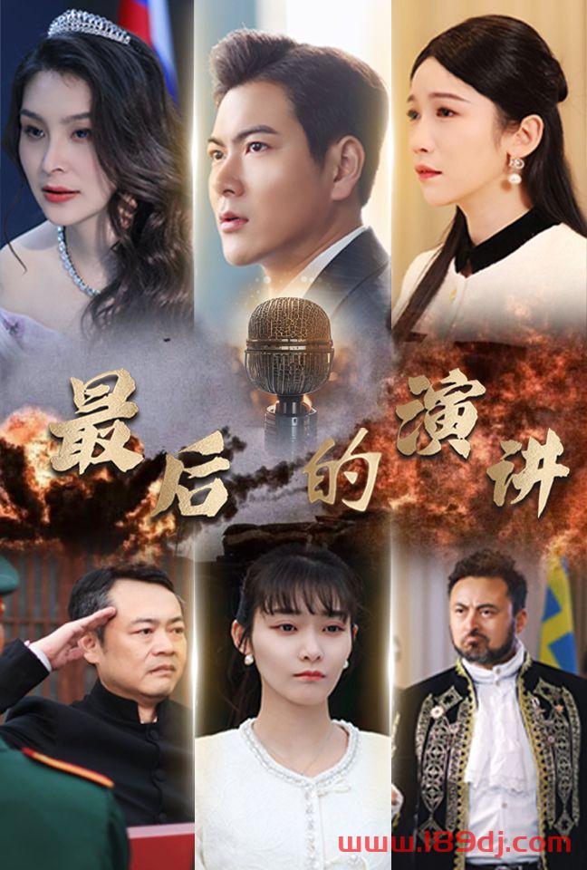 《最后的演讲》短剧高清全集免费在线观看播放完整版 最后的演讲，最后的演讲短剧，最后的演讲网剧，短剧最后的演讲，最后的演讲全集，最后的演讲免费在线观看，最后的演讲完整版，最后的演讲网盘资源，最后的演讲夸克资源，最后的演讲夸克网盘 第1张