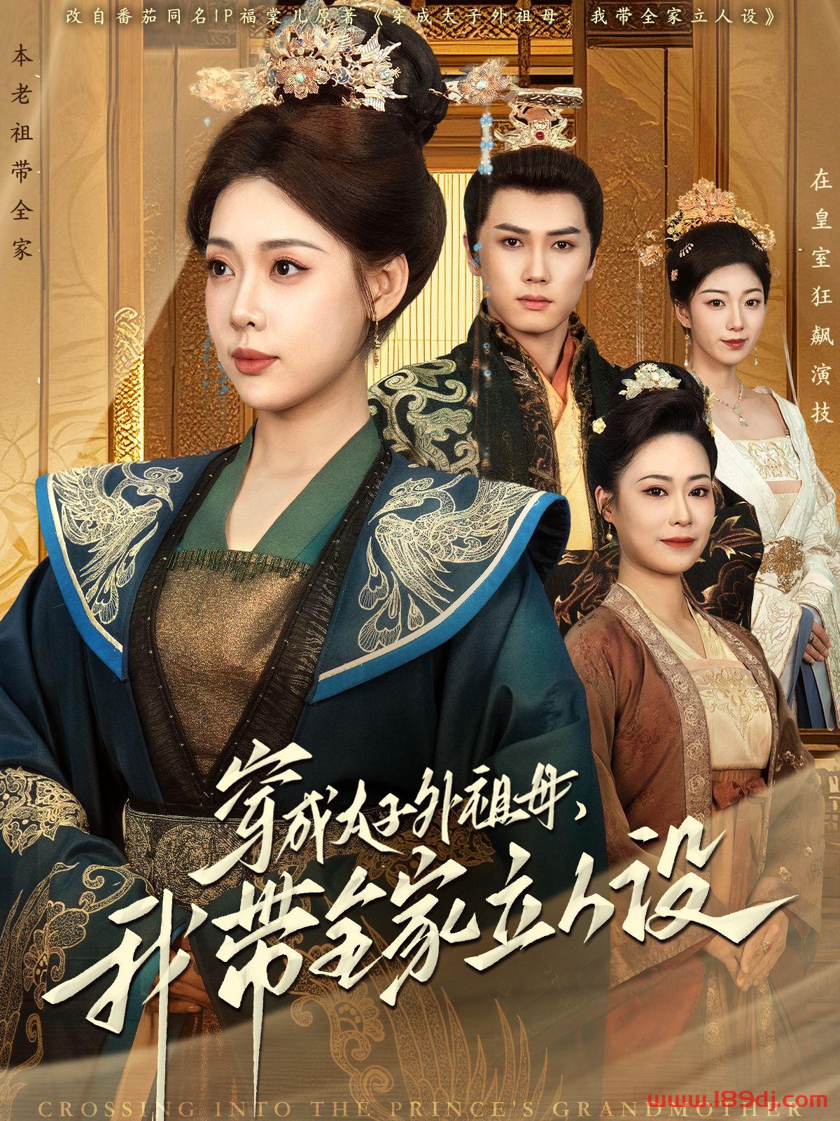 《穿成太子外祖母我带全家立人设》短剧高清全集免费在线观看播放完整版 穿成太子外祖母我带全家立人设，穿成太子外祖母我带全家立人设短剧，穿成太子外祖母我带全家立人设网剧，短剧穿成太子外祖母我带全家立人设，穿成太子外祖母我带全家立人设全集，穿成太子外祖母我带全家立人设免费在线观看，穿成太子外祖母我带全家立人设完整版，穿成太子外祖母我带全家立人设网盘资源，穿成太子外祖母我带全家立人设夸克资源，穿成太子外祖母我带全家立人设夸克网盘 第1张