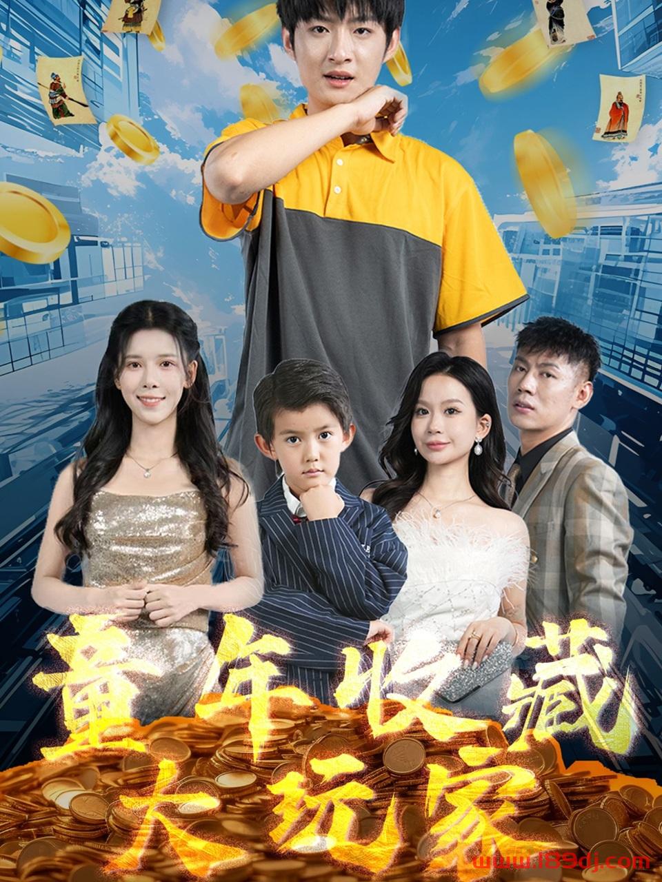 《童年收藏大玩家》短剧高清全集免费在线观看播放完整版 童年收藏大玩家,童年收藏大玩家短剧,童年收藏大玩家网剧,短剧童年收藏大玩家,童年收藏大玩家全集,童年收藏大玩家免费在线观看,童年收藏大玩家完整版,童年收藏大玩家网盘资源,童年收藏大玩家夸克资源,童年收藏大玩家夸克网盘 第1张 《童年收藏大玩家》短剧高清全集免费在线观看播放完整版 童年收藏大玩家,童年收藏大玩家短剧,童年收藏大玩家网剧,短剧童年收藏大玩家,童年收藏大玩家全集,童年收藏大玩家免费在线观看,童年收藏大玩家完整版,童年收藏大玩家网盘资源,童年收藏大玩家夸克资源,童年收藏大玩家夸克网盘 第1张
