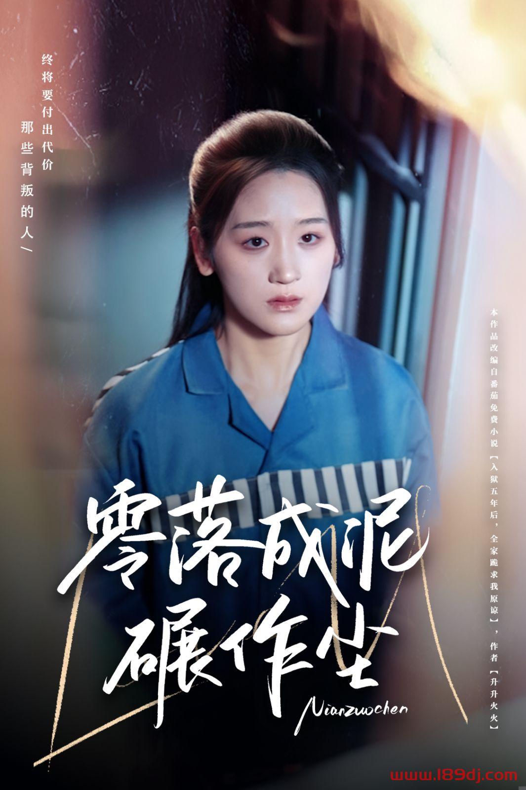 《零落成泥碾作尘》短剧高清全集免费在线观看播放完整版 零落成泥碾作尘，零落成泥碾作尘短剧，零落成泥碾作尘网剧，短剧零落成泥碾作尘，零落成泥碾作尘全集，零落成泥碾作尘免费在线观看，零落成泥碾作尘完整版，零落成泥碾作尘网盘资源，零落成泥碾作尘夸克资源，零落成泥碾作尘夸克网盘 第1张