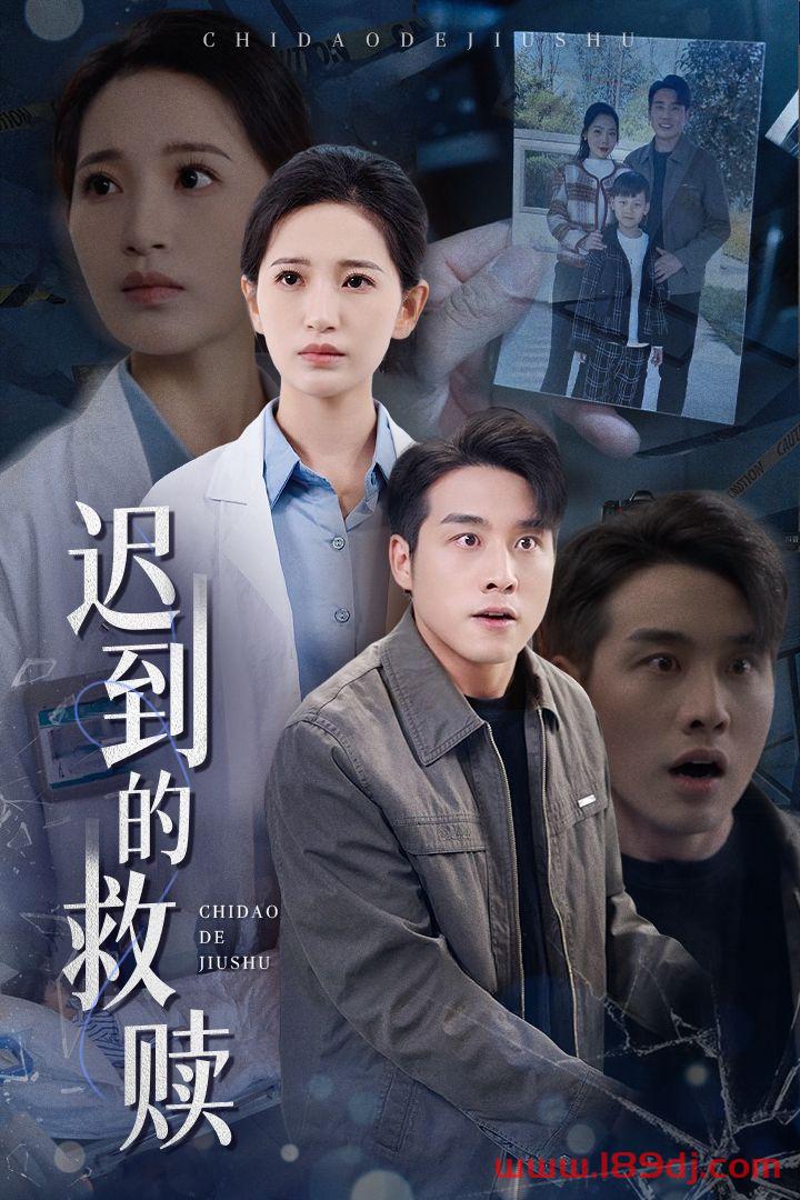 《迟到的救赎》短剧高清全集免费在线观看播放完整版 迟到的救赎,迟到的救赎短剧,迟到的救赎网剧,短剧迟到的救赎,迟到的救赎全集,迟到的救赎免费在线观看,迟到的救赎完整版,迟到的救赎网盘资源,迟到的救赎夸克资源,迟到的救赎夸克网盘 第1张 《迟到的救赎》短剧高清全集免费在线观看播放完整版 迟到的救赎,迟到的救赎短剧,迟到的救赎网剧,短剧迟到的救赎,迟到的救赎全集,迟到的救赎免费在线观看,迟到的救赎完整版,迟到的救赎网盘资源,迟到的救赎夸克资源,迟到的救赎夸克网盘 第1张