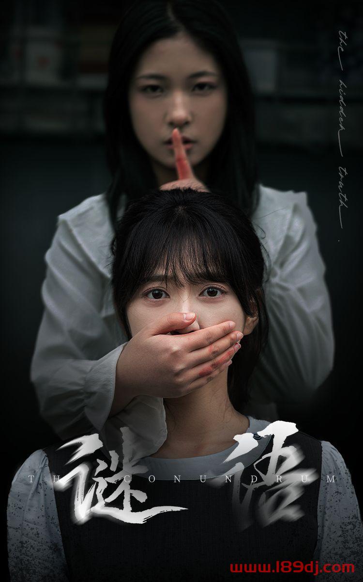 《谜语》短剧高清全集免费在线观看播放完整版 谜语，谜语短剧，谜语网剧，短剧谜语，谜语全集，谜语免费在线观看，谜语完整版，谜语网盘资源，谜语夸克资源，谜语夸克网盘 第1张