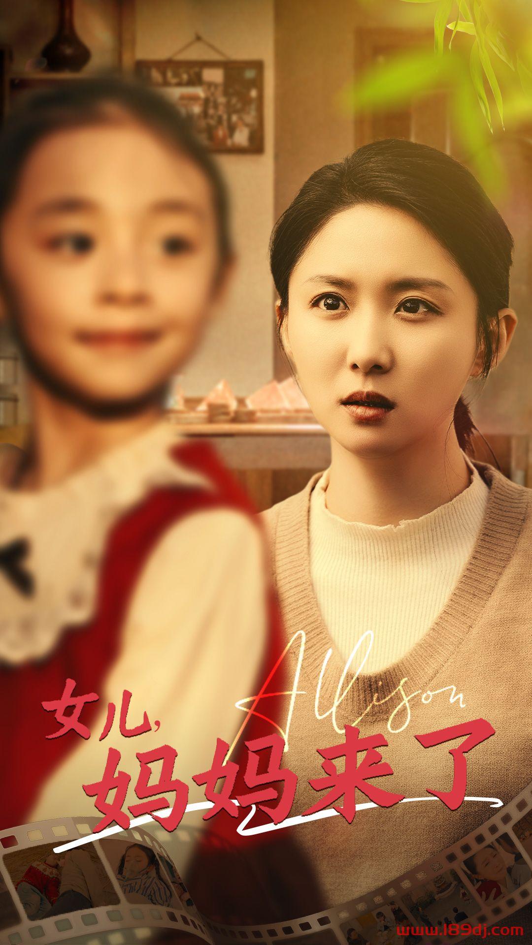 《女儿妈妈来了》短剧高清全集免费在线观看播放完整版 女儿妈妈来了，女儿妈妈来了短剧，女儿妈妈来了网剧，短剧女儿妈妈来了，女儿妈妈来了全集，女儿妈妈来了免费在线观看，女儿妈妈来了完整版，女儿妈妈来了网盘资源，女儿妈妈来了夸克资源，女儿妈妈来了夸克网盘 第1张