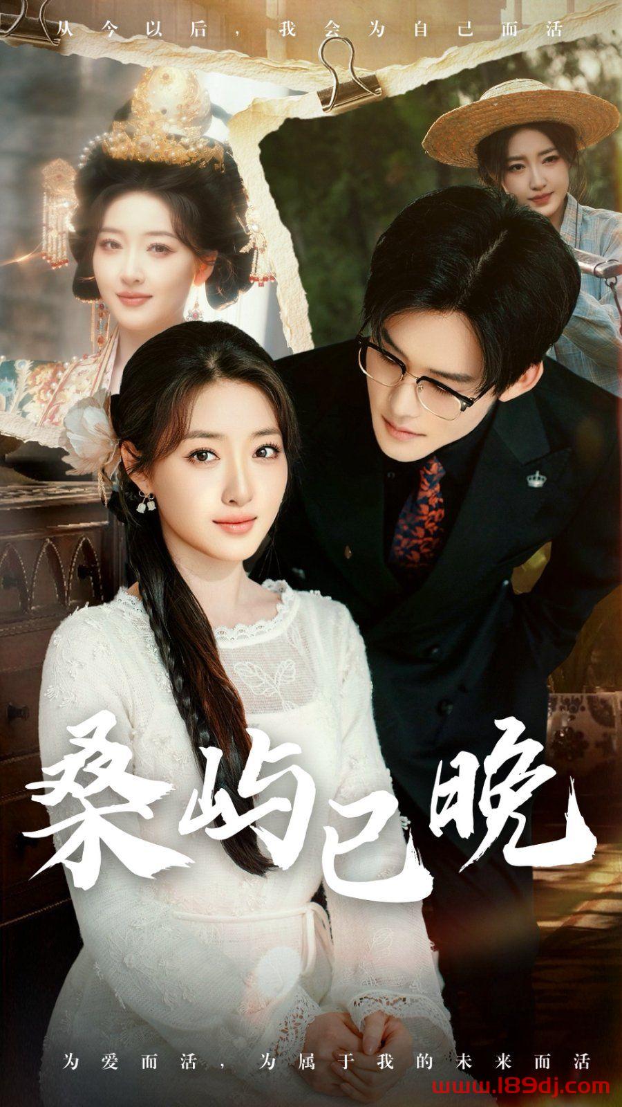《桑屿已晚》短剧高清全集免费在线观看播放完整版 桑屿已晚，桑屿已晚短剧，桑屿已晚网剧，短剧桑屿已晚，桑屿已晚全集，桑屿已晚免费在线观看，桑屿已晚完整版，桑屿已晚网盘资源，桑屿已晚夸克资源，桑屿已晚夸克网盘 第1张