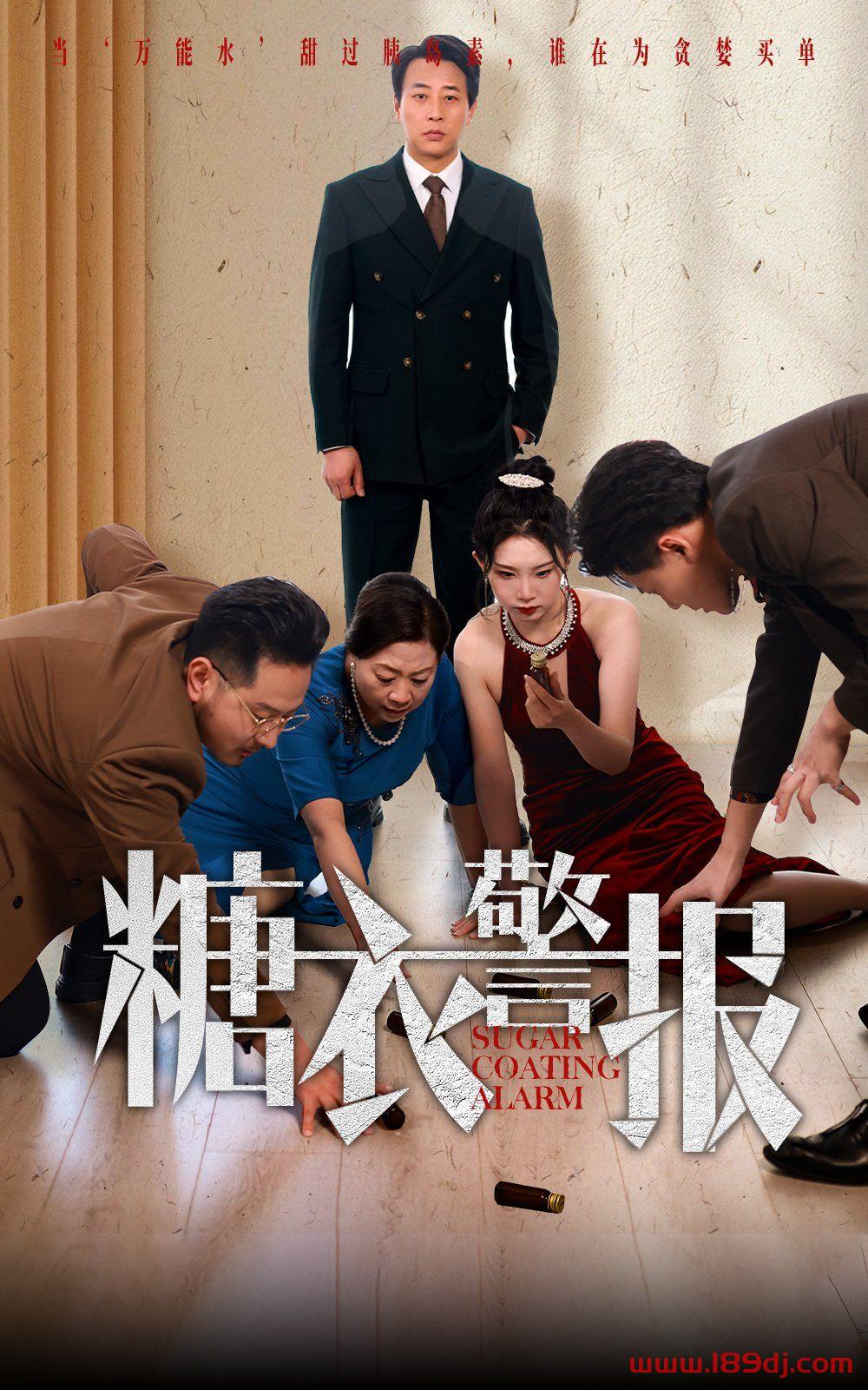 《糖衣警报》短剧高清全集免费在线观看播放完整版 糖衣警报，糖衣警报短剧，糖衣警报网剧，短剧糖衣警报，糖衣警报全集，糖衣警报免费在线观看，糖衣警报完整版，糖衣警报网盘资源，糖衣警报夸克资源，糖衣警报夸克网盘 第1张