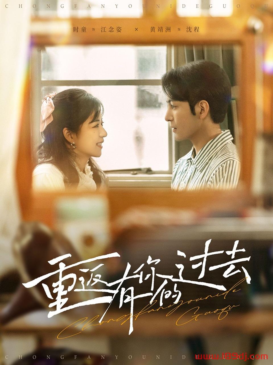 《重返有你的过去》短剧高清全集免费在线观看播放完整版 重返有你的过去，重返有你的过去短剧，重返有你的过去网剧，短剧重返有你的过去，重返有你的过去全集，重返有你的过去免费在线观看，重返有你的过去完整版，重返有你的过去网盘资源，重返有你的过去夸克资源，重返有你的过去夸克网盘 第1张