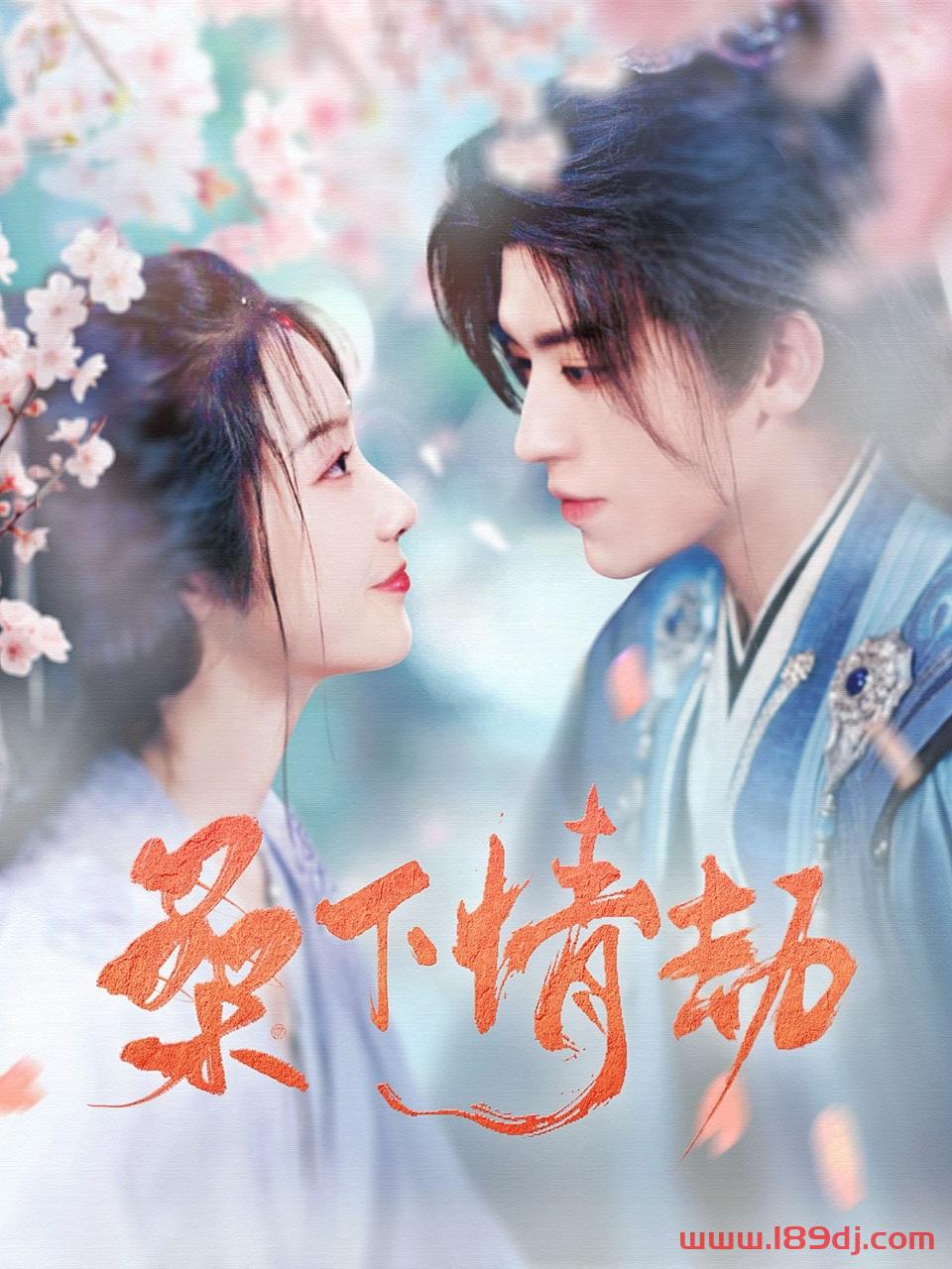 《桑下情劫》短剧高清全集免费在线观看播放完整版 桑下情劫，桑下情劫短剧，桑下情劫网剧，短剧桑下情劫，桑下情劫全集，桑下情劫免费在线观看，桑下情劫完整版，桑下情劫网盘资源，桑下情劫夸克资源，桑下情劫夸克网盘 第1张