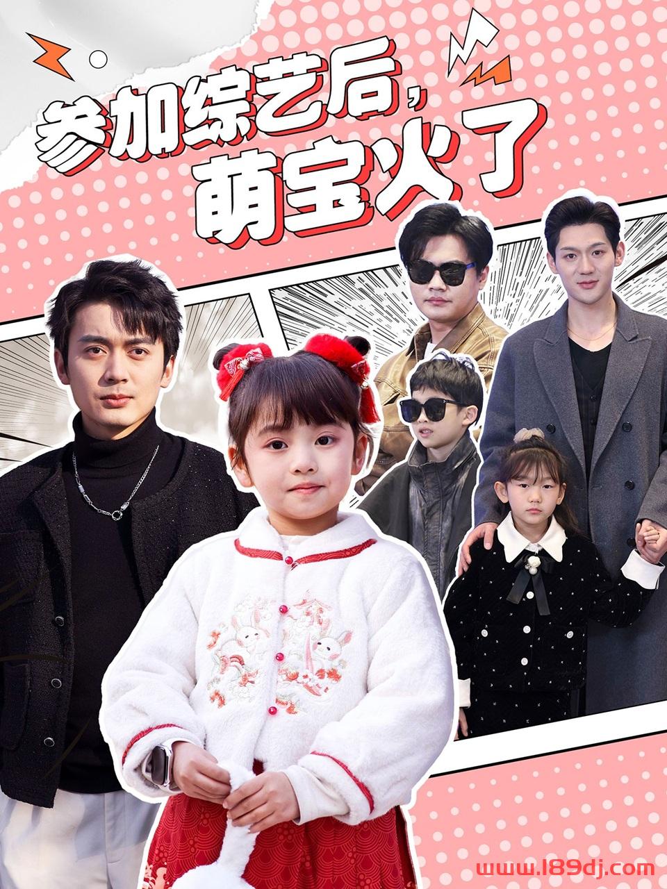 《参加综艺后萌宝火了》短剧高清全集免费在线观看播放完整版 参加综艺后萌宝火了，参加综艺后萌宝火了短剧，参加综艺后萌宝火了网剧，短剧参加综艺后萌宝火了，参加综艺后萌宝火了全集，参加综艺后萌宝火了免费在线观看，参加综艺后萌宝火了完整版，参加综艺后萌宝火了网盘资源，参加综艺后萌宝火了夸克资源，参加综艺后萌宝火了夸克网盘 第1张