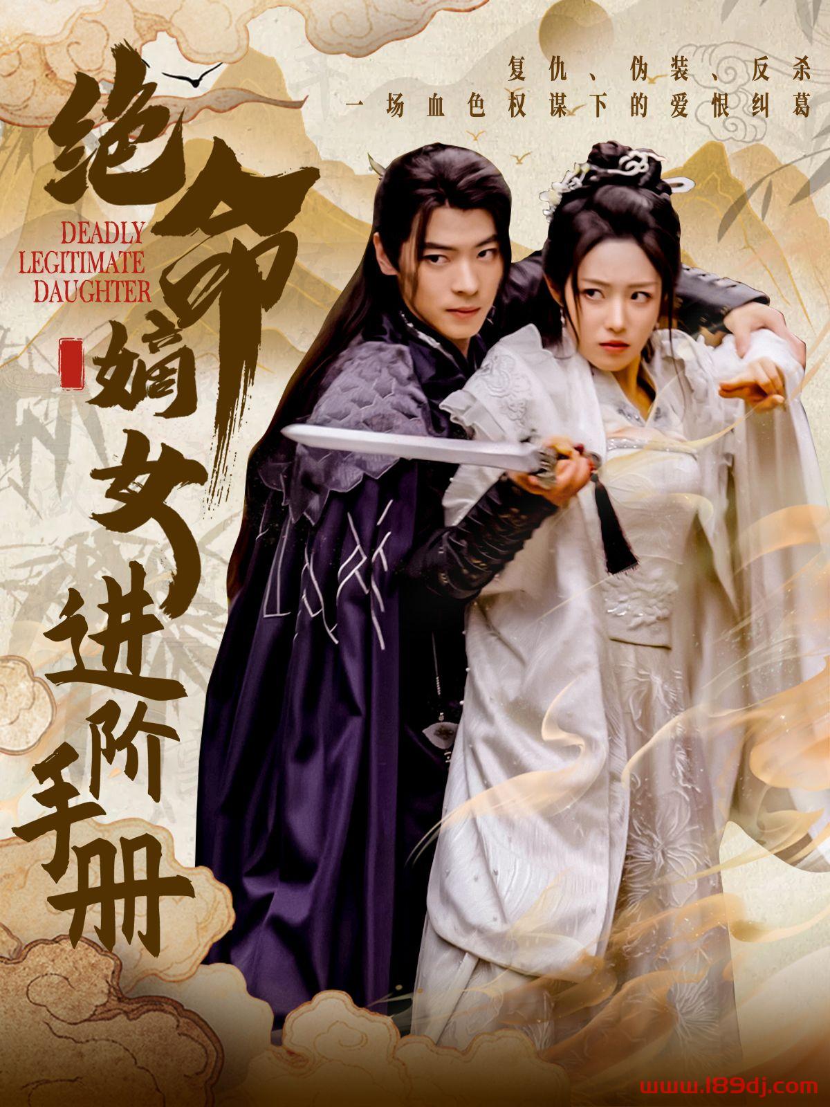 《绝命嫡女进阶手册》短剧高清全集免费在线观看播放完整版 绝命嫡女进阶手册，绝命嫡女进阶手册短剧，绝命嫡女进阶手册网剧，短剧绝命嫡女进阶手册，绝命嫡女进阶手册全集，绝命嫡女进阶手册免费在线观看，绝命嫡女进阶手册完整版，绝命嫡女进阶手册网盘资源，绝命嫡女进阶手册夸克资源，绝命嫡女进阶手册夸克网盘 第1张
