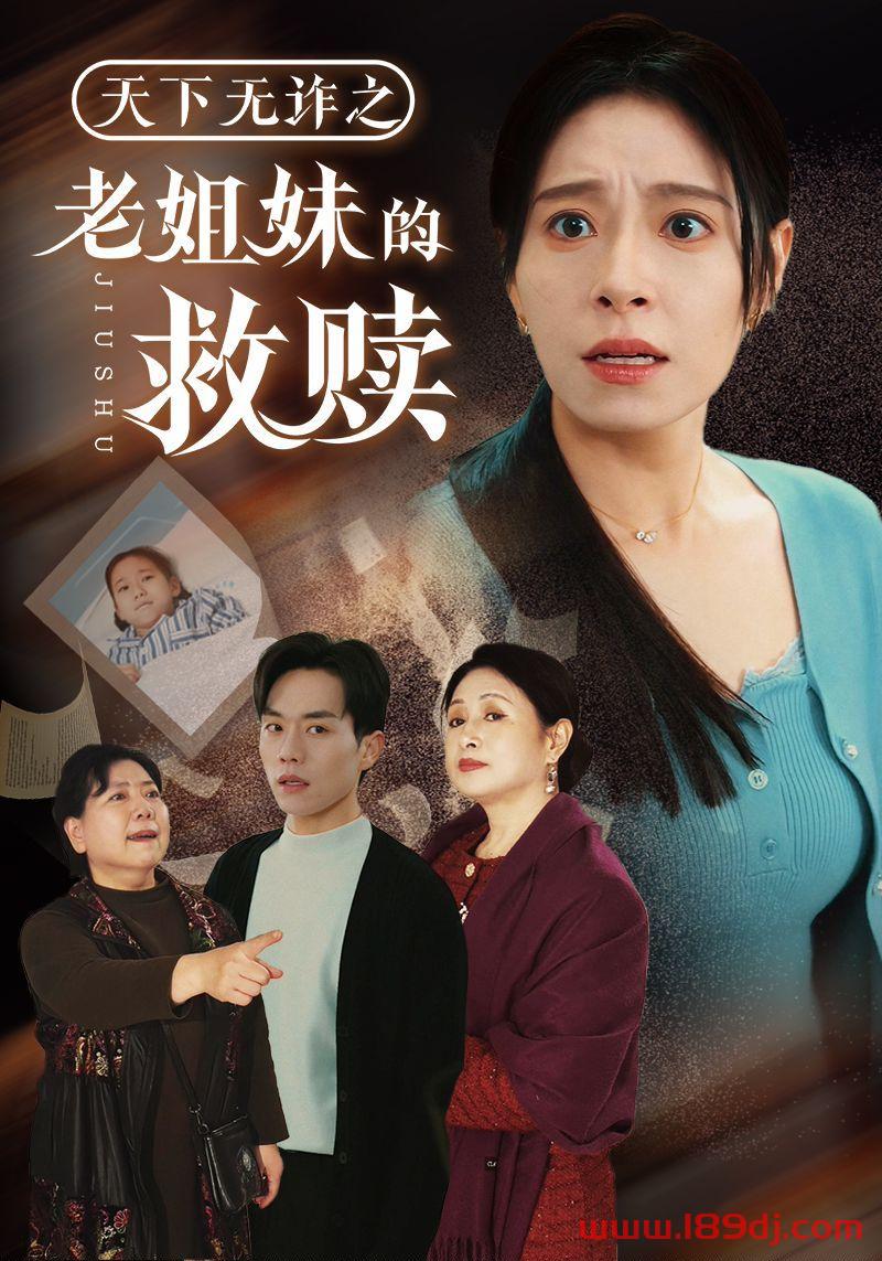《天下无诈之老姐妹的救赎》短剧高清全集免费在线观看播放完整版 天下无诈之老姐妹的救赎，天下无诈之老姐妹的救赎短剧，天下无诈之老姐妹的救赎网剧，短剧天下无诈之老姐妹的救赎，天下无诈之老姐妹的救赎全集，天下无诈之老姐妹的救赎免费在线观看，天下无诈之老姐妹的救赎完整版，天下无诈之老姐妹的救赎网盘资源，天下无诈之老姐妹的救赎夸克资源，天下无诈之老姐妹的救赎夸克网盘 第1张