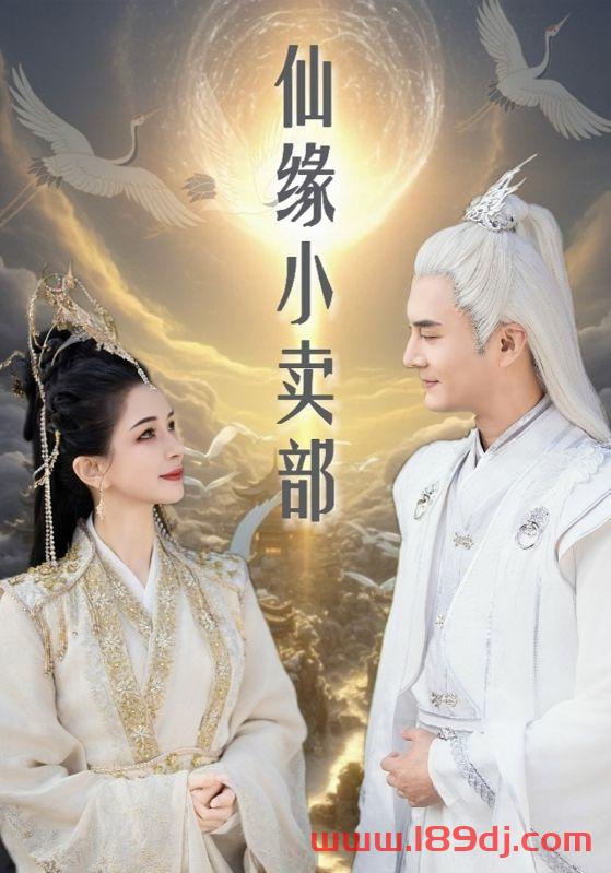 《仙缘小卖部》短剧高清全集免费在线观看播放完整版 仙缘小卖部,仙缘小卖部短剧,仙缘小卖部网剧,短剧仙缘小卖部,仙缘小卖部全集,仙缘小卖部免费在线观看,仙缘小卖部完整版,仙缘小卖部网盘资源,仙缘小卖部夸克资源,仙缘小卖部夸克网盘 第1张 《仙缘小卖部》短剧高清全集免费在线观看播放完整版 仙缘小卖部,仙缘小卖部短剧,仙缘小卖部网剧,短剧仙缘小卖部,仙缘小卖部全集,仙缘小卖部免费在线观看,仙缘小卖部完整版,仙缘小卖部网盘资源,仙缘小卖部夸克资源,仙缘小卖部夸克网盘 第1张