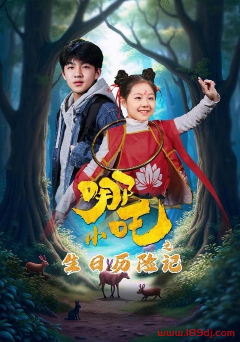 《小哪吒之生日历险记》短剧高清全集免费在线观看播放完整版 小哪吒之生日历险记，小哪吒之生日历险记短剧，小哪吒之生日历险记网剧，短剧小哪吒之生日历险记，小哪吒之生日历险记全集，小哪吒之生日历险记免费在线观看，小哪吒之生日历险记完整版，小哪吒之生日历险记网盘资源，小哪吒之生日历险记夸克资源，小哪吒之生日历险记夸克网盘 第1张