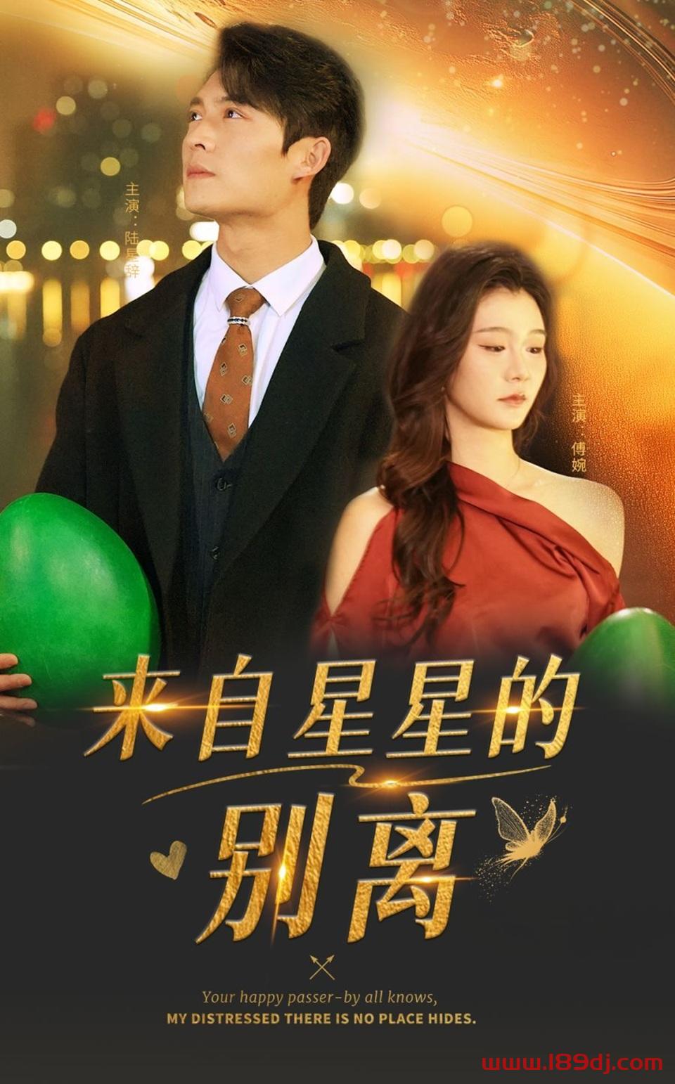 《来自星星的别离》短剧高清全集免费在线观看播放完整版 来自星星的别离，来自星星的别离短剧，来自星星的别离网剧，短剧来自星星的别离，来自星星的别离全集，来自星星的别离免费在线观看，来自星星的别离完整版，来自星星的别离网盘资源，来自星星的别离夸克资源，来自星星的别离夸克网盘 第1张