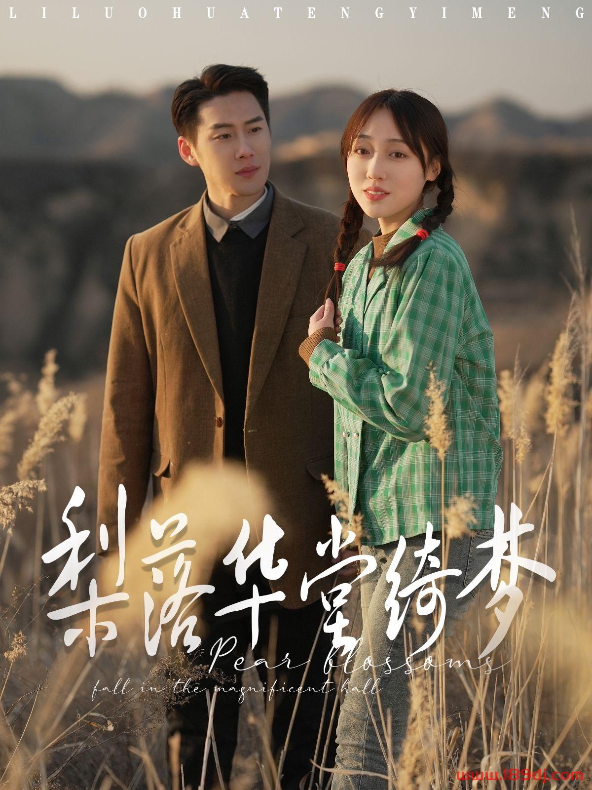 《梨落华堂绮梦》短剧高清全集免费在线观看播放完整版 梨落华堂绮梦,梨落华堂绮梦短剧,梨落华堂绮梦网剧,短剧梨落华堂绮梦,梨落华堂绮梦全集,梨落华堂绮梦免费在线观看,梨落华堂绮梦完整版,梨落华堂绮梦网盘资源,梨落华堂绮梦夸克资源,梨落华堂绮梦夸克网盘 第1张 《梨落华堂绮梦》短剧高清全集免费在线观看播放完整版 梨落华堂绮梦,梨落华堂绮梦短剧,梨落华堂绮梦网剧,短剧梨落华堂绮梦,梨落华堂绮梦全集,梨落华堂绮梦免费在线观看,梨落华堂绮梦完整版,梨落华堂绮梦网盘资源,梨落华堂绮梦夸克资源,梨落华堂绮梦夸克网盘 第1张