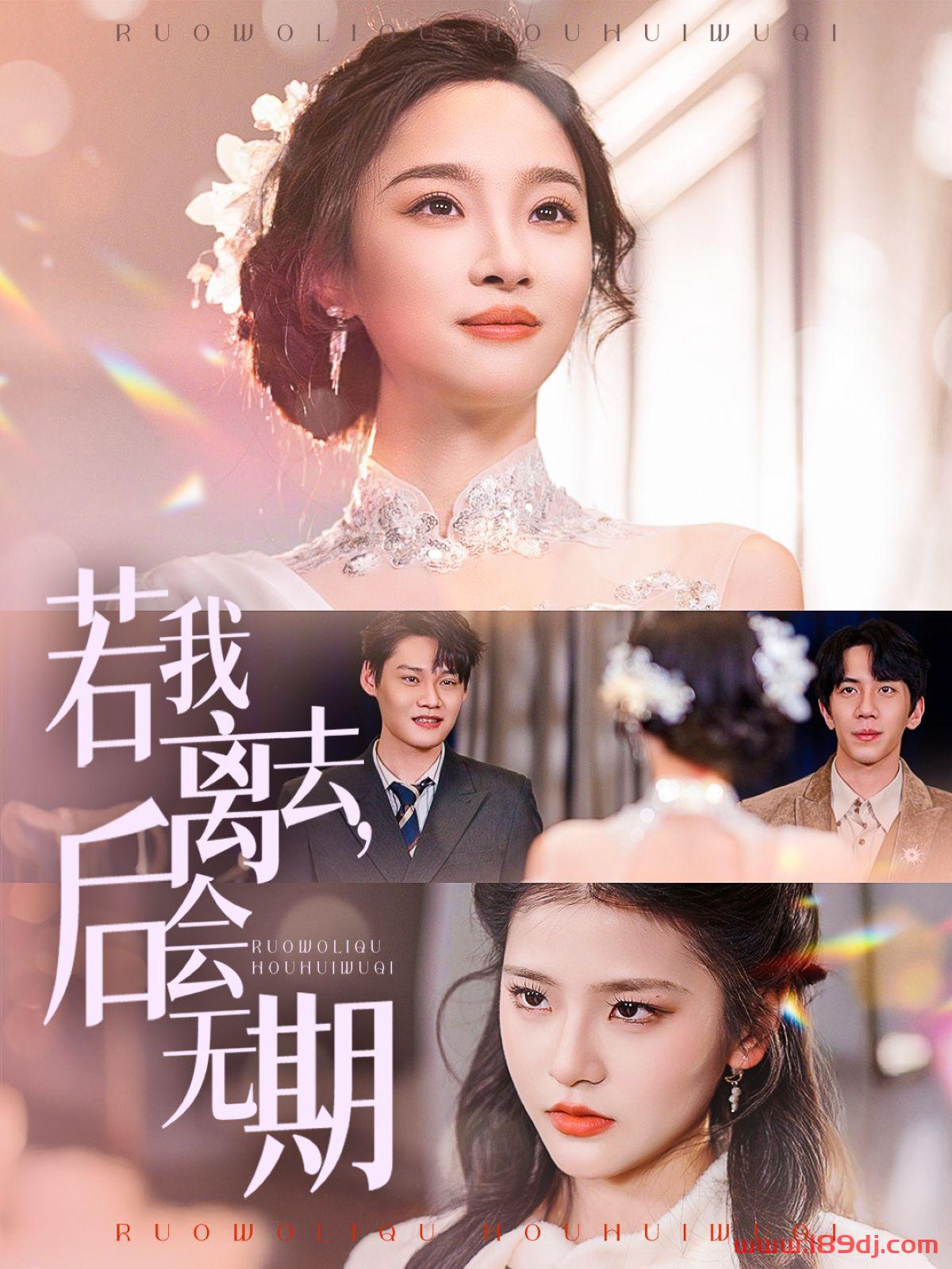 《若我离去后会无期》短剧高清全集免费在线观看播放完整版 若我离去后会无期，若我离去后会无期短剧，若我离去后会无期网剧，短剧若我离去后会无期，若我离去后会无期全集，若我离去后会无期免费在线观看，若我离去后会无期完整版，若我离去后会无期网盘资源，若我离去后会无期夸克资源，若我离去后会无期夸克网盘 第1张