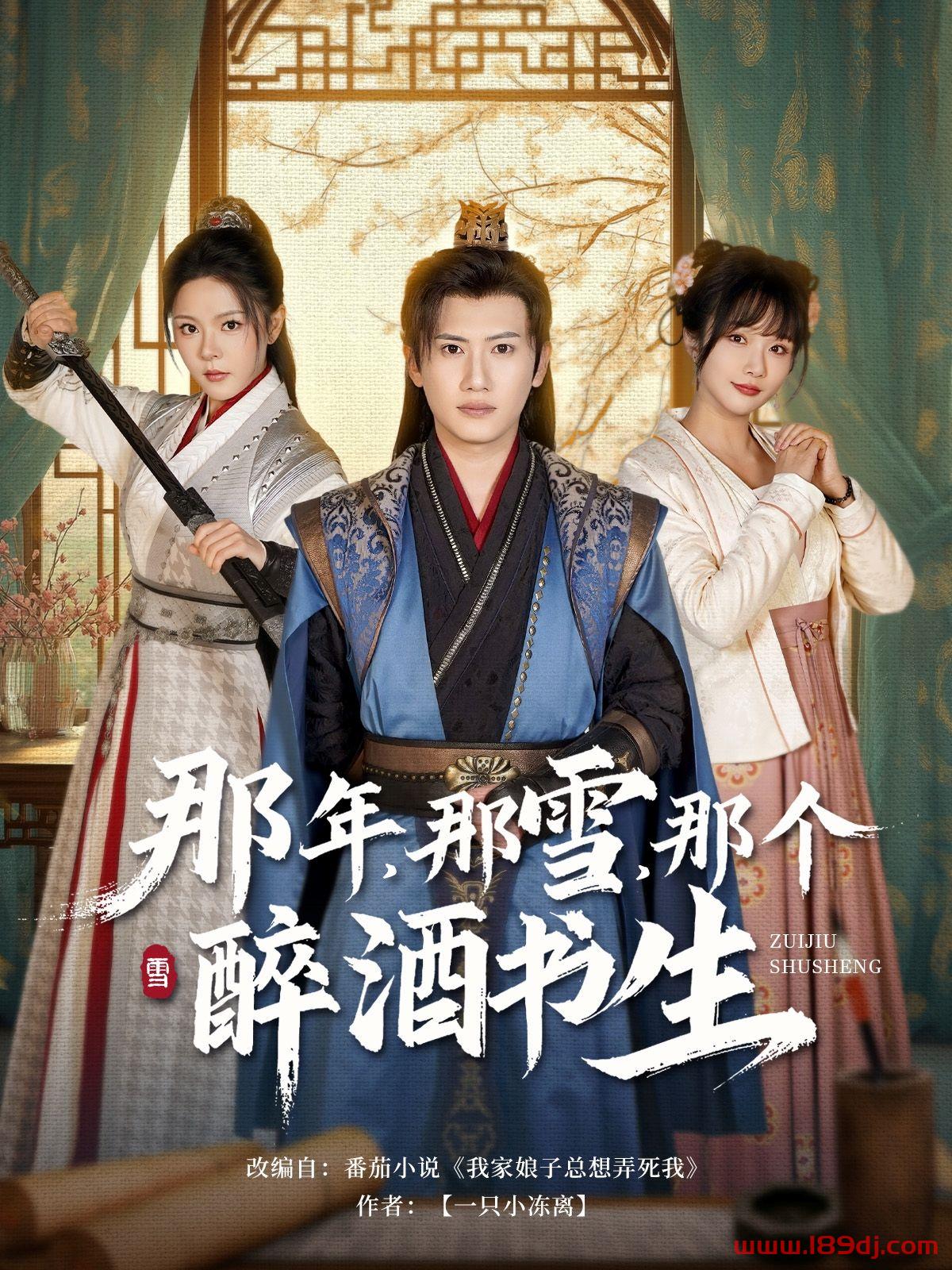 《那年那雪那个醉酒书生》短剧高清全集免费在线观看播放完整版 那年那雪那个醉酒书生，那年那雪那个醉酒书生短剧，那年那雪那个醉酒书生网剧，短剧那年那雪那个醉酒书生，那年那雪那个醉酒书生全集，那年那雪那个醉酒书生免费在线观看，那年那雪那个醉酒书生完整版，那年那雪那个醉酒书生网盘资源，那年那雪那个醉酒书生夸克资源，那年那雪那个醉酒书生夸克网盘 第1张