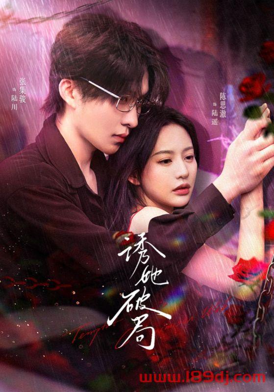 《诱她破局》短剧高清全集免费在线观看播放完整版 诱她破局，诱她破局短剧，诱她破局网剧，短剧诱她破局，诱她破局全集，诱她破局免费在线观看，诱她破局完整版，诱她破局网盘资源，诱她破局夸克资源，诱她破局夸克网盘 第1张