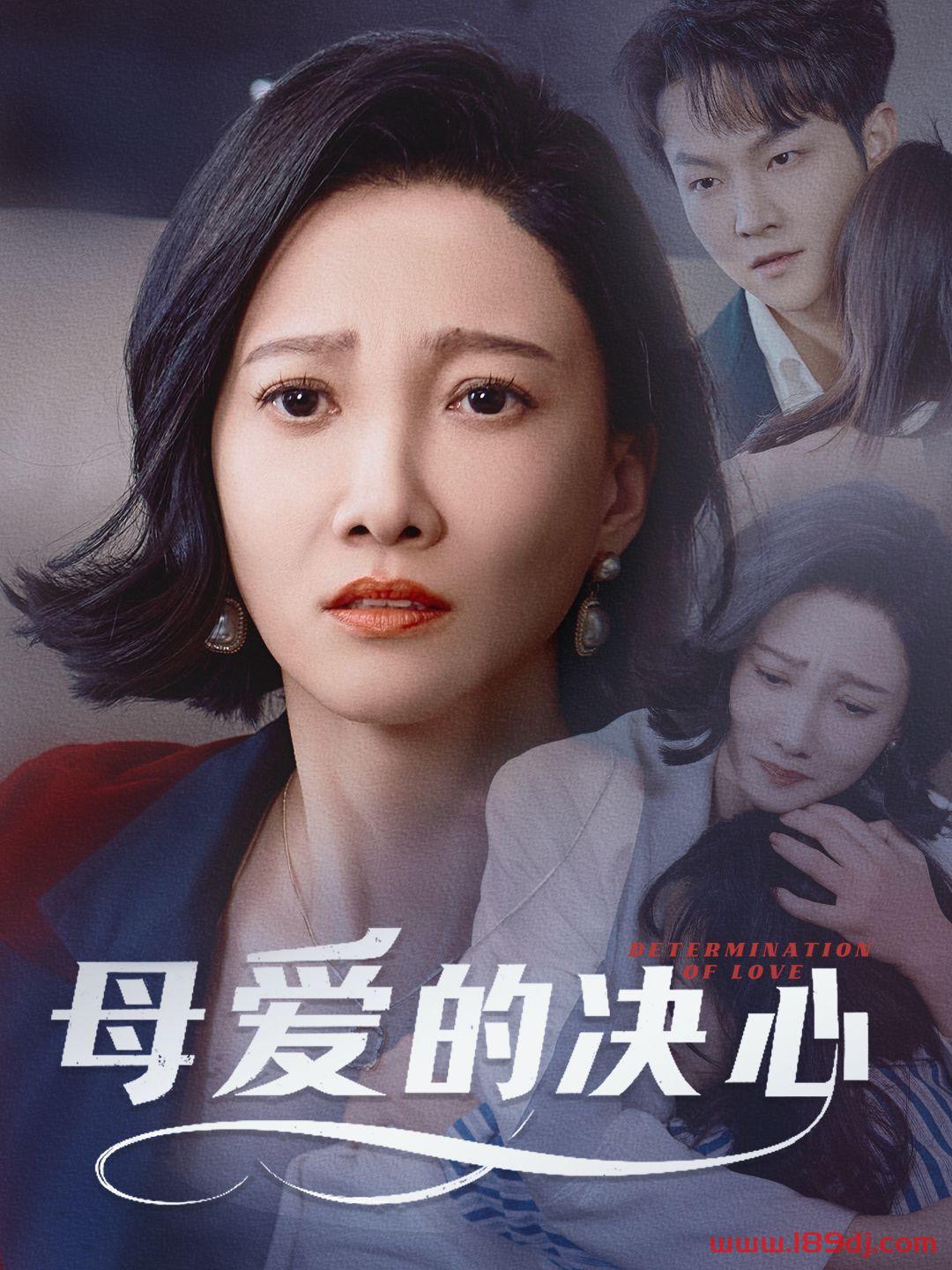 《母爱的决心》短剧高清全集免费在线观看播放完整版 母爱的决心，母爱的决心短剧，母爱的决心网剧，短剧母爱的决心，母爱的决心全集，母爱的决心免费在线观看，母爱的决心完整版，母爱的决心网盘资源，母爱的决心夸克资源，母爱的决心夸克网盘 第1张