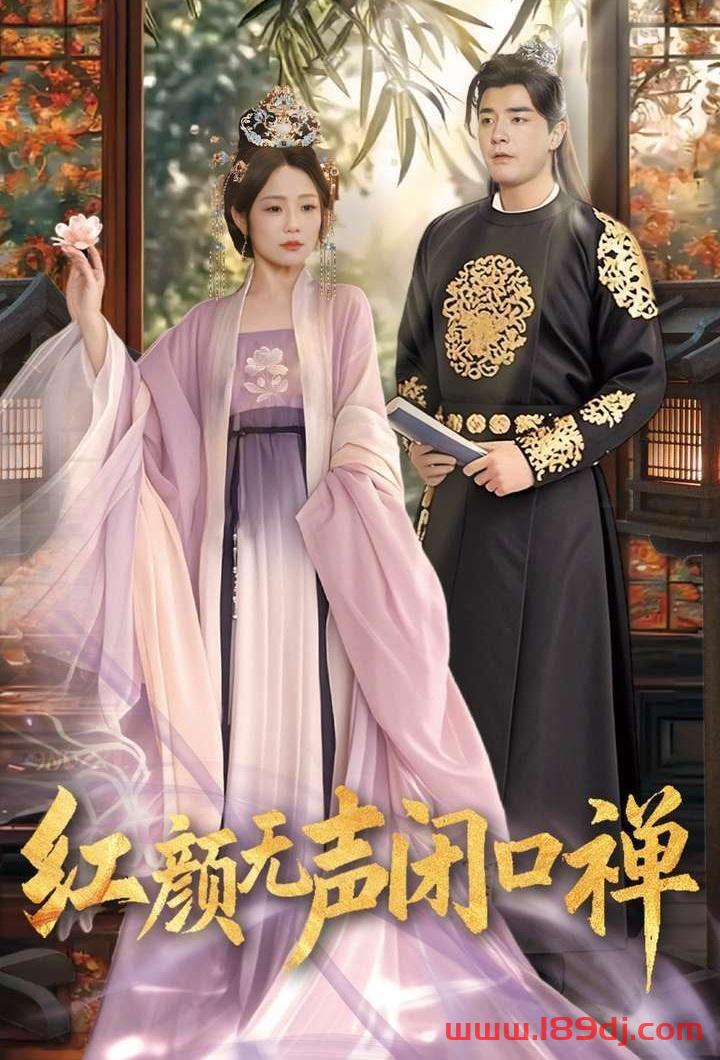 《红颜无声闭口禅》短剧高清全集免费在线观看播放完整版 红颜无声闭口禅，红颜无声闭口禅短剧，红颜无声闭口禅网剧，短剧红颜无声闭口禅，红颜无声闭口禅全集，红颜无声闭口禅免费在线观看，红颜无声闭口禅完整版，红颜无声闭口禅网盘资源，红颜无声闭口禅夸克资源，红颜无声闭口禅夸克网盘 第1张