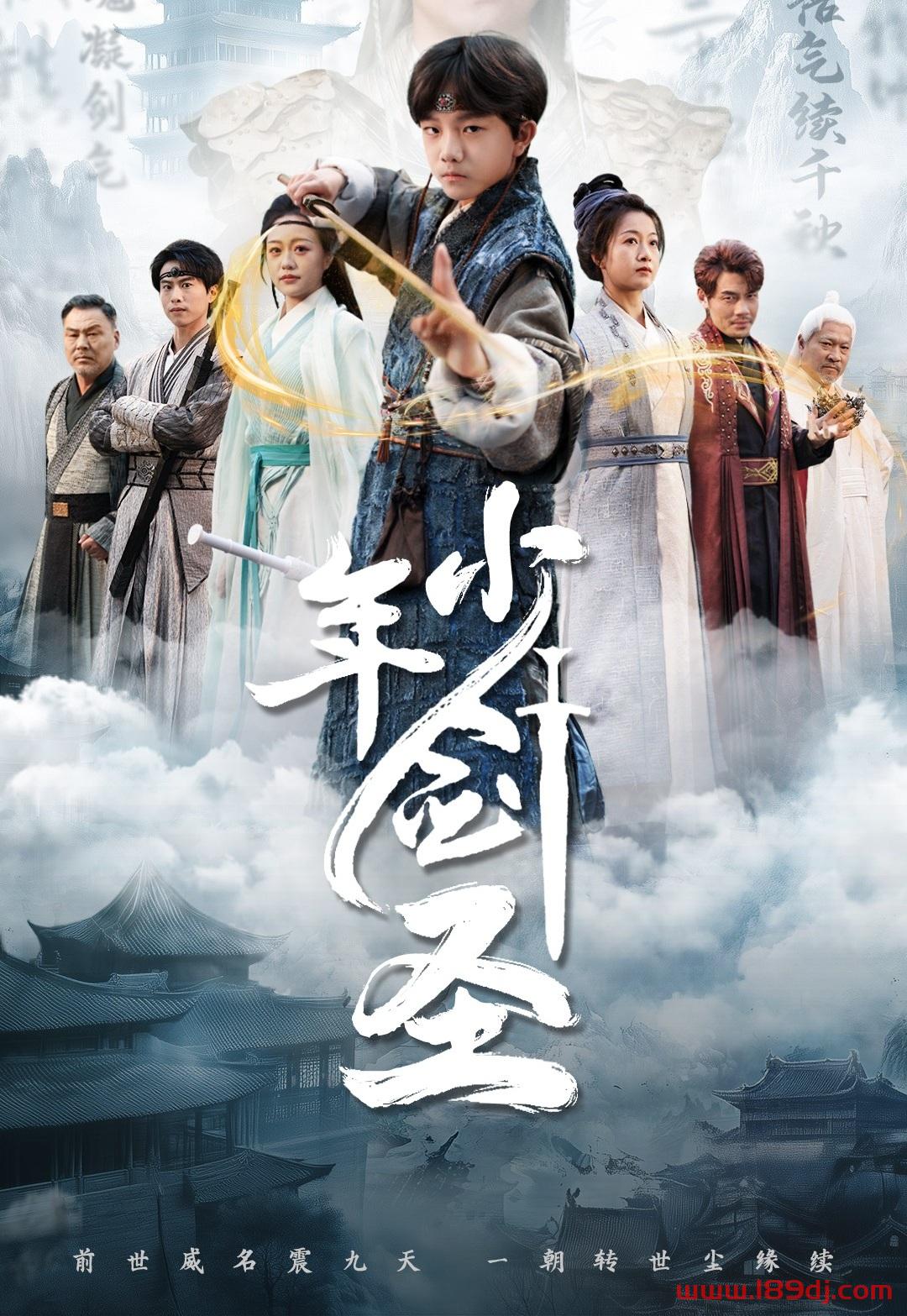 《少年剑圣》短剧高清全集免费在线观看播放完整版 少年剑圣，少年剑圣短剧，少年剑圣网剧，短剧少年剑圣，少年剑圣全集，少年剑圣免费在线观看，少年剑圣完整版，少年剑圣网盘资源，少年剑圣夸克资源，少年剑圣夸克网盘 第1张