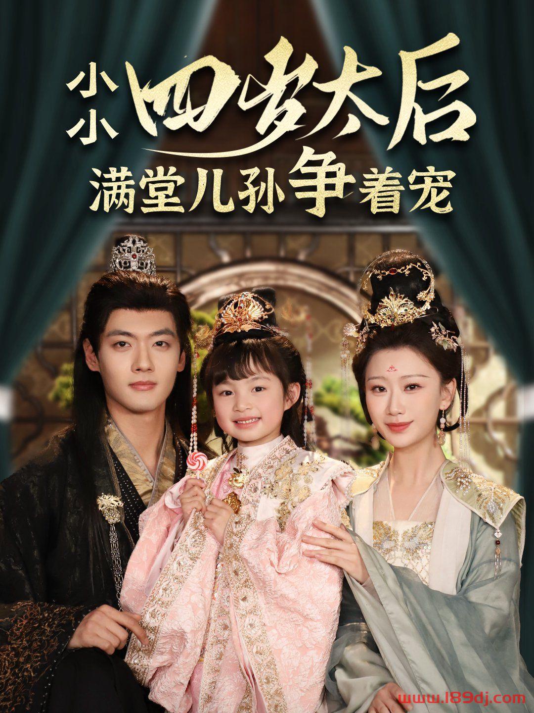 《小小太后四岁半满堂儿孙争着宠》短剧高清全集免费在线观看播放完整版 小小太后四岁半满堂儿孙争着宠，小小太后四岁半满堂儿孙争着宠短剧，小小太后四岁半满堂儿孙争着宠网剧，短剧小小太后四岁半满堂儿孙争着宠，小小太后四岁半满堂儿孙争着宠全集，小小太后四岁半满堂儿孙争着宠免费在线观看，小小太后四岁半满堂儿孙争着宠完整版，小小太后四岁半满堂儿孙争着宠网盘资源，小小太后四岁半满堂儿孙争着宠夸克资源，小小太后四岁半满堂儿孙争着宠夸克网盘 第1张