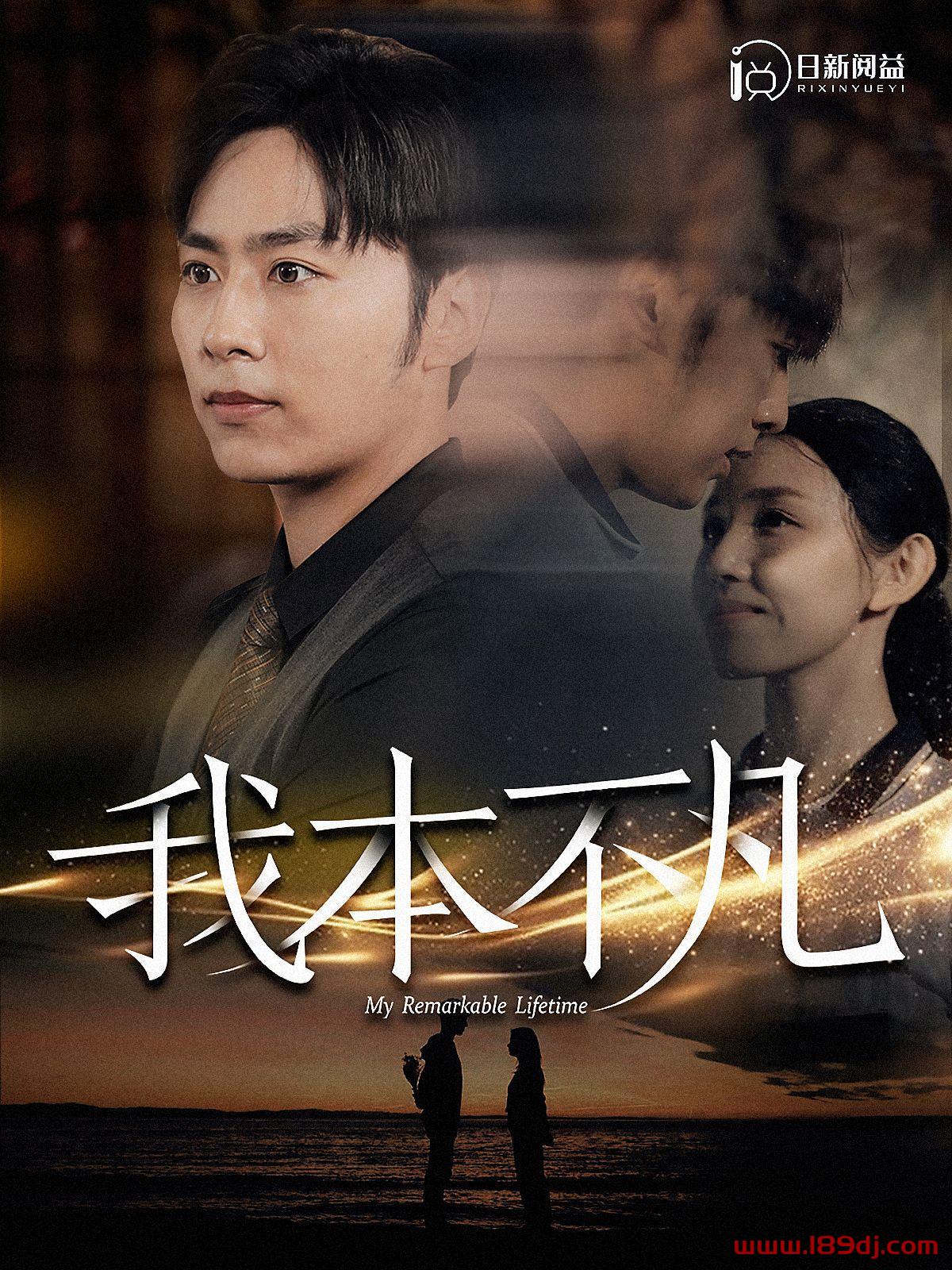 《我本不凡》短剧高清全集免费在线观看播放完整版 我本不凡,我本不凡短剧,我本不凡网剧,短剧我本不凡,我本不凡全集,我本不凡免费在线观看,我本不凡完整版,我本不凡网盘资源,我本不凡夸克资源,我本不凡夸克网盘 第1张 《我本不凡》短剧高清全集免费在线观看播放完整版 我本不凡,我本不凡短剧,我本不凡网剧,短剧我本不凡,我本不凡全集,我本不凡免费在线观看,我本不凡完整版,我本不凡网盘资源,我本不凡夸克资源,我本不凡夸克网盘 第1张