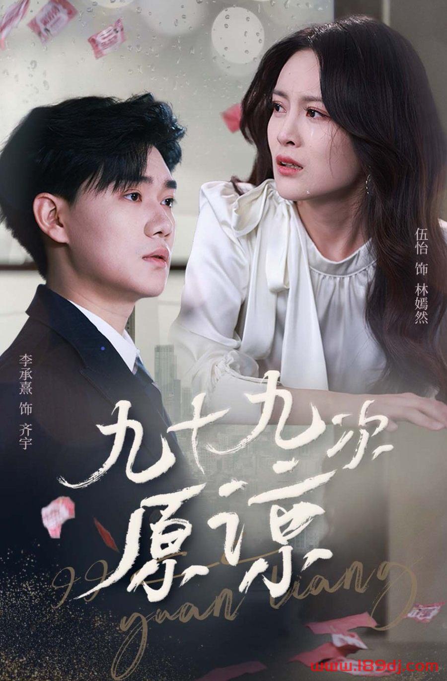 《九十九次原谅》短剧高清全集免费在线观看播放完整版 九十九次原谅，九十九次原谅短剧，九十九次原谅网剧，短剧九十九次原谅，九十九次原谅全集，九十九次原谅免费在线观看，九十九次原谅完整版，九十九次原谅网盘资源，九十九次原谅夸克资源，九十九次原谅夸克网盘 第1张