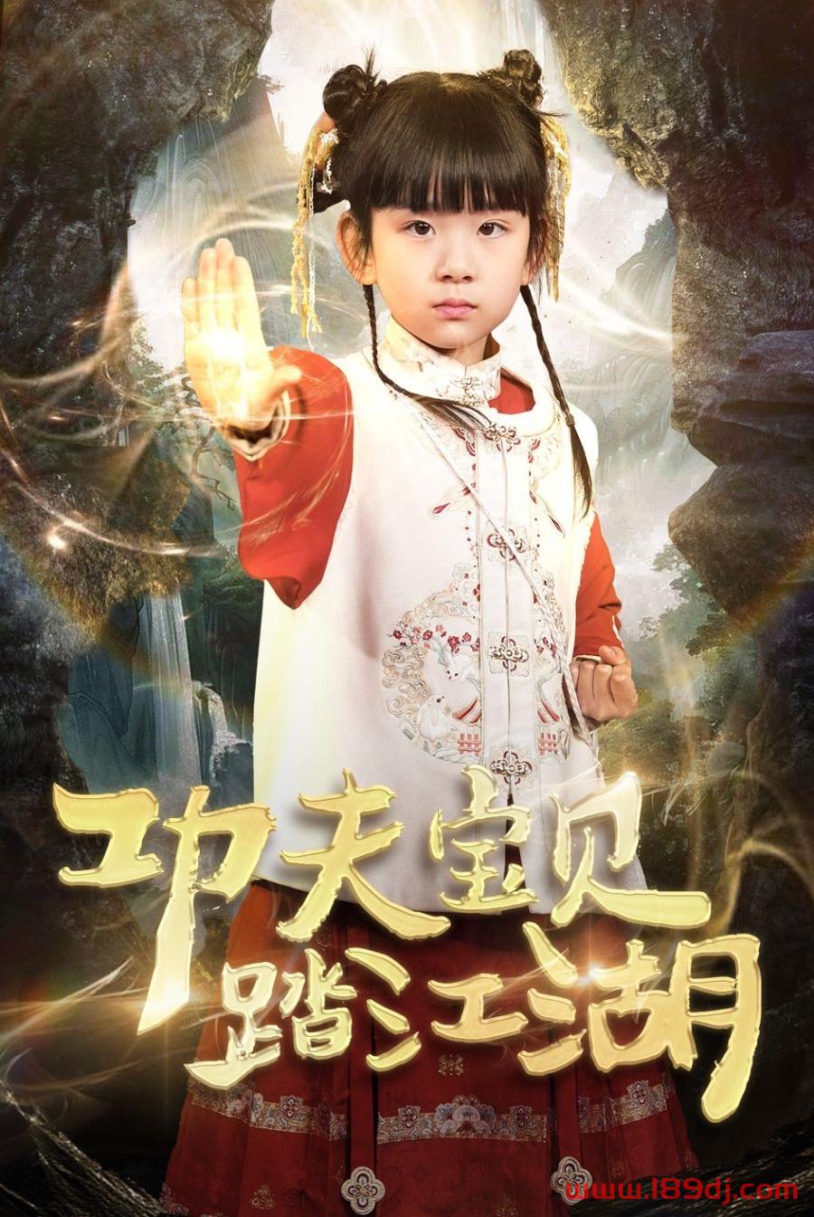 《功夫宝贝踏江湖》短剧高清全集免费在线观看播放完整版 功夫宝贝踏江湖，功夫宝贝踏江湖短剧，功夫宝贝踏江湖网剧，短剧功夫宝贝踏江湖，功夫宝贝踏江湖全集，功夫宝贝踏江湖免费在线观看，功夫宝贝踏江湖完整版，功夫宝贝踏江湖网盘资源，功夫宝贝踏江湖夸克资源，功夫宝贝踏江湖夸克网盘 第1张