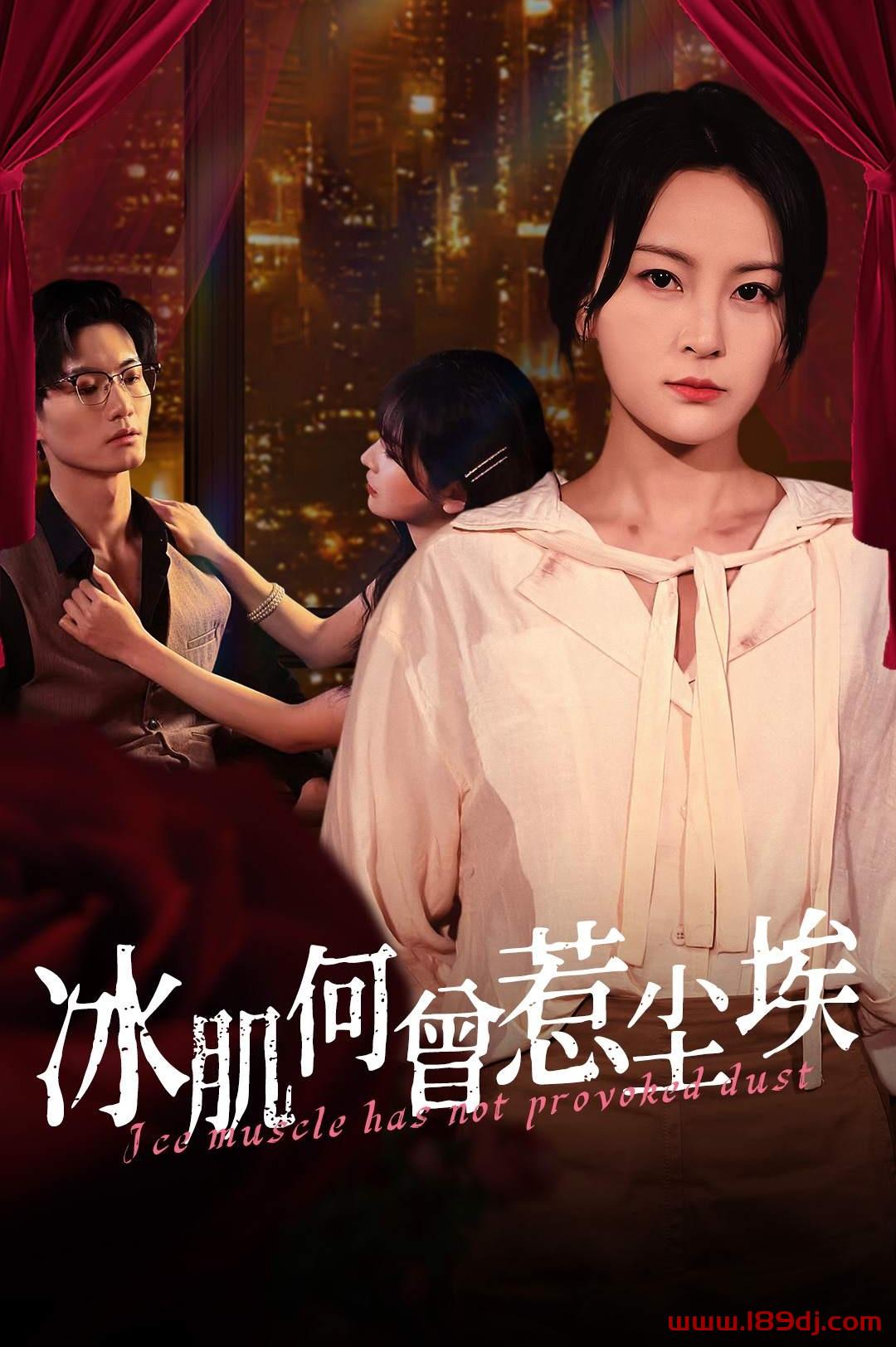 《冰肌何曾惹尘埃》短剧高清全集免费在线观看播放完整版 冰肌何曾惹尘埃,冰肌何曾惹尘埃短剧,冰肌何曾惹尘埃网剧,短剧冰肌何曾惹尘埃,冰肌何曾惹尘埃全集,冰肌何曾惹尘埃免费在线观看,冰肌何曾惹尘埃完整版,冰肌何曾惹尘埃网盘资源,冰肌何曾惹尘埃夸克资源,冰肌何曾惹尘埃夸克网盘 第1张 《冰肌何曾惹尘埃》短剧高清全集免费在线观看播放完整版 冰肌何曾惹尘埃,冰肌何曾惹尘埃短剧,冰肌何曾惹尘埃网剧,短剧冰肌何曾惹尘埃,冰肌何曾惹尘埃全集,冰肌何曾惹尘埃免费在线观看,冰肌何曾惹尘埃完整版,冰肌何曾惹尘埃网盘资源,冰肌何曾惹尘埃夸克资源,冰肌何曾惹尘埃夸克网盘 第1张