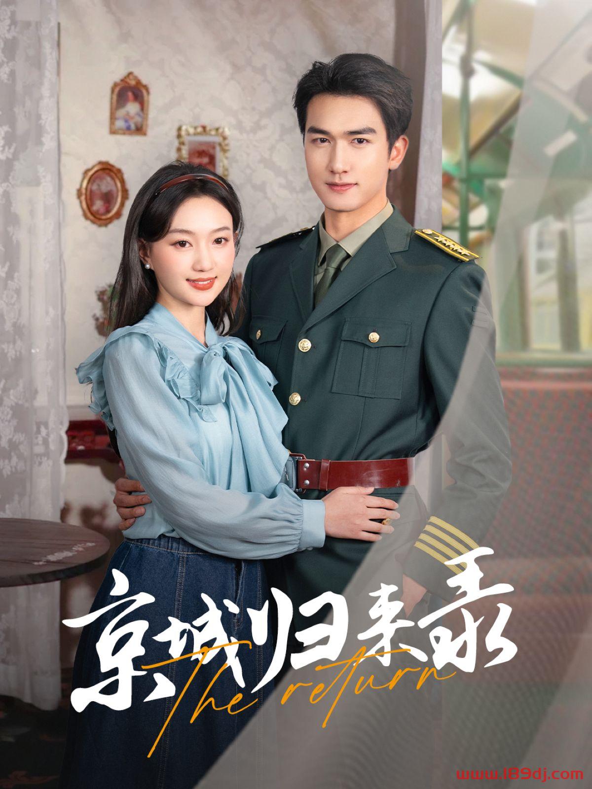《京城归来录》短剧高清全集免费在线观看播放完整版 京城归来录，京城归来录短剧，京城归来录网剧，短剧京城归来录，京城归来录全集，京城归来录免费在线观看，京城归来录完整版，京城归来录网盘资源，京城归来录夸克资源，京城归来录夸克网盘 第1张