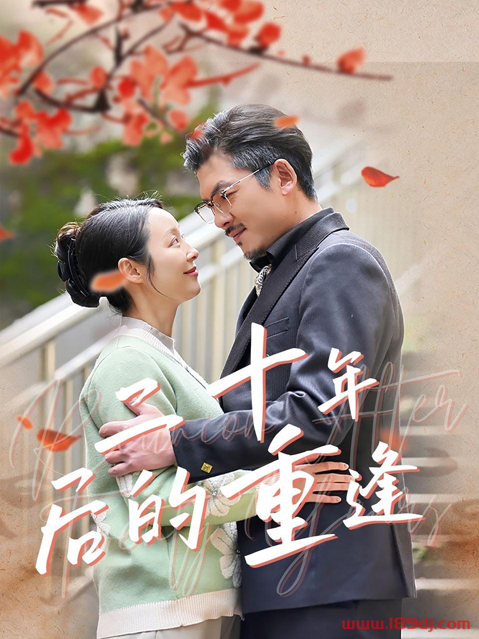 《二十年后的重逢》短剧高清全集免费在线观看播放完整版 二十年后的重逢，二十年后的重逢短剧，二十年后的重逢网剧，短剧二十年后的重逢，二十年后的重逢全集，二十年后的重逢免费在线观看，二十年后的重逢完整版，二十年后的重逢网盘资源，二十年后的重逢夸克资源，二十年后的重逢夸克网盘 第1张