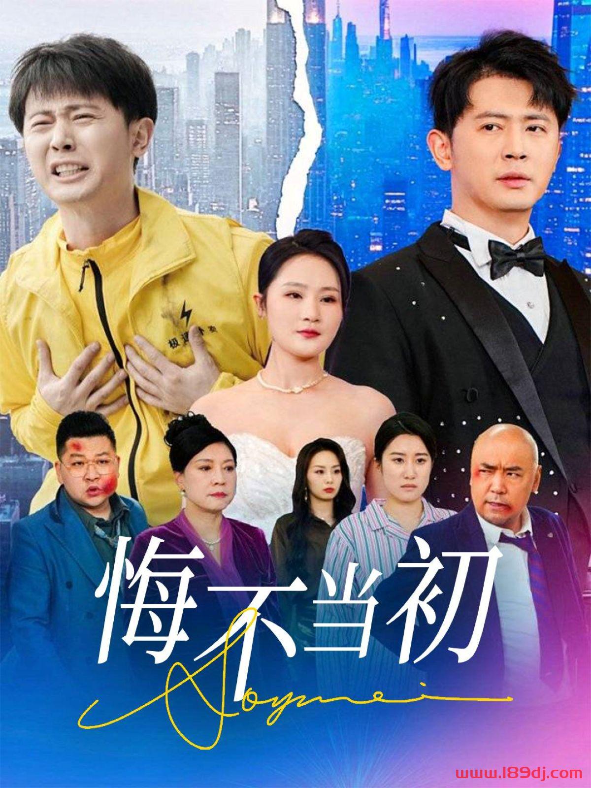 《悔不当初》短剧高清全集免费在线观看播放完整版 悔不当初，悔不当初短剧，悔不当初网剧，短剧悔不当初，悔不当初全集，悔不当初免费在线观看，悔不当初完整版，悔不当初网盘资源，悔不当初夸克资源，悔不当初夸克网盘 第1张