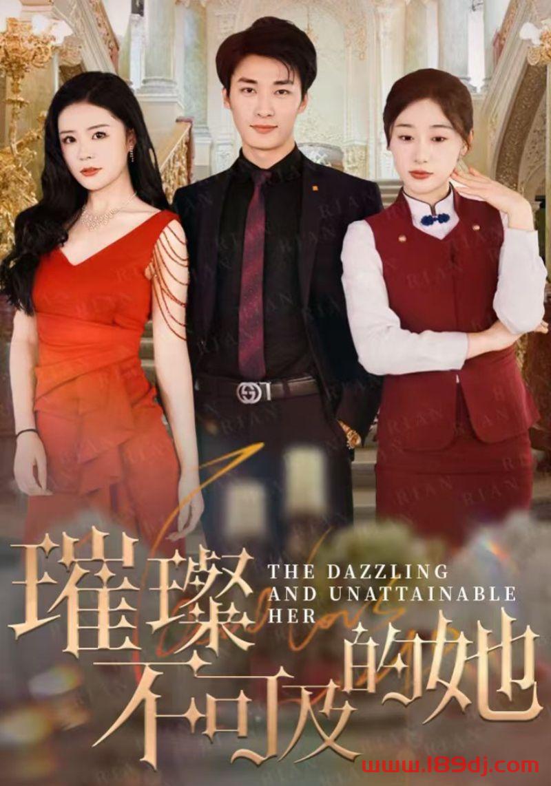 《璀璨不可及的她》短剧高清全集免费在线观看播放完整版 璀璨不可及的她，璀璨不可及的她短剧，璀璨不可及的她网剧，短剧璀璨不可及的她，璀璨不可及的她全集，璀璨不可及的她免费在线观看，璀璨不可及的她完整版，璀璨不可及的她网盘资源，璀璨不可及的她夸克资源，璀璨不可及的她夸克网盘 第1张