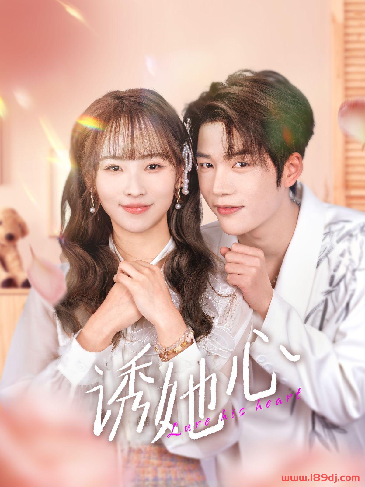 《诱她心》短剧高清全集免费在线观看播放完整版 诱她心，诱她心短剧，诱她心网剧，短剧诱她心，诱她心全集，诱她心免费在线观看，诱她心完整版，诱她心网盘资源，诱她心夸克资源，诱她心夸克网盘 第1张