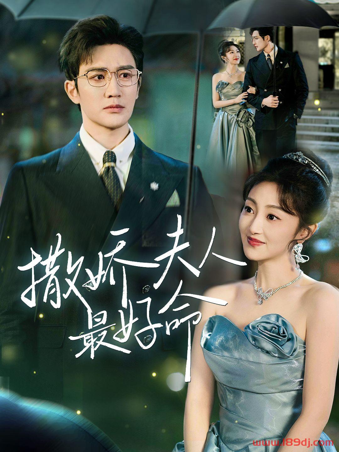 《撒娇夫人最好命》短剧高清全集免费在线观看播放完整版 撒娇夫人最好命，撒娇夫人最好命短剧，撒娇夫人最好命网剧，短剧撒娇夫人最好命，撒娇夫人最好命全集，撒娇夫人最好命免费在线观看，撒娇夫人最好命完整版，撒娇夫人最好命网盘资源，撒娇夫人最好命夸克资源，撒娇夫人最好命夸克网盘 第1张