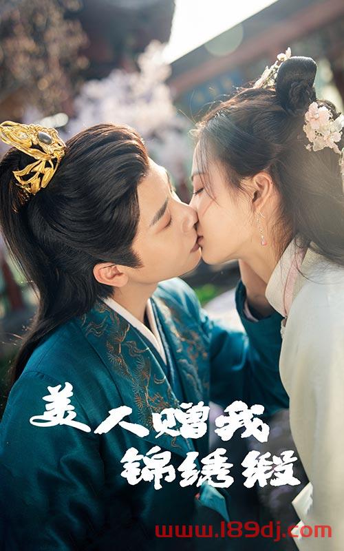 《美人赠我锦绣缎》短剧高清全集免费在线观看播放完整版 美人赠我锦绣缎，美人赠我锦绣缎短剧，美人赠我锦绣缎网剧，短剧美人赠我锦绣缎，美人赠我锦绣缎全集，美人赠我锦绣缎免费在线观看，美人赠我锦绣缎完整版，美人赠我锦绣缎网盘资源，美人赠我锦绣缎夸克资源，美人赠我锦绣缎夸克网盘 第1张