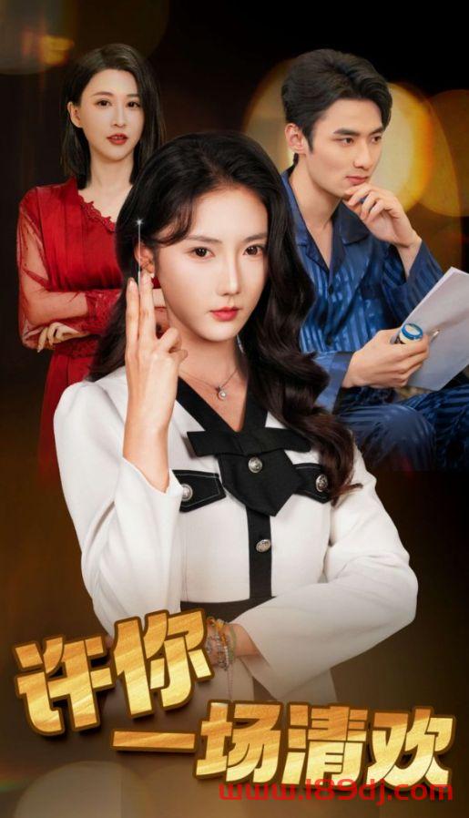 《许你一场清欢》短剧高清全集免费在线观看播放完整版 许你一场清欢，许你一场清欢短剧，许你一场清欢网剧，短剧许你一场清欢，许你一场清欢全集，许你一场清欢免费在线观看，许你一场清欢完整版，许你一场清欢网盘资源，许你一场清欢夸克资源，许你一场清欢夸克网盘 第1张