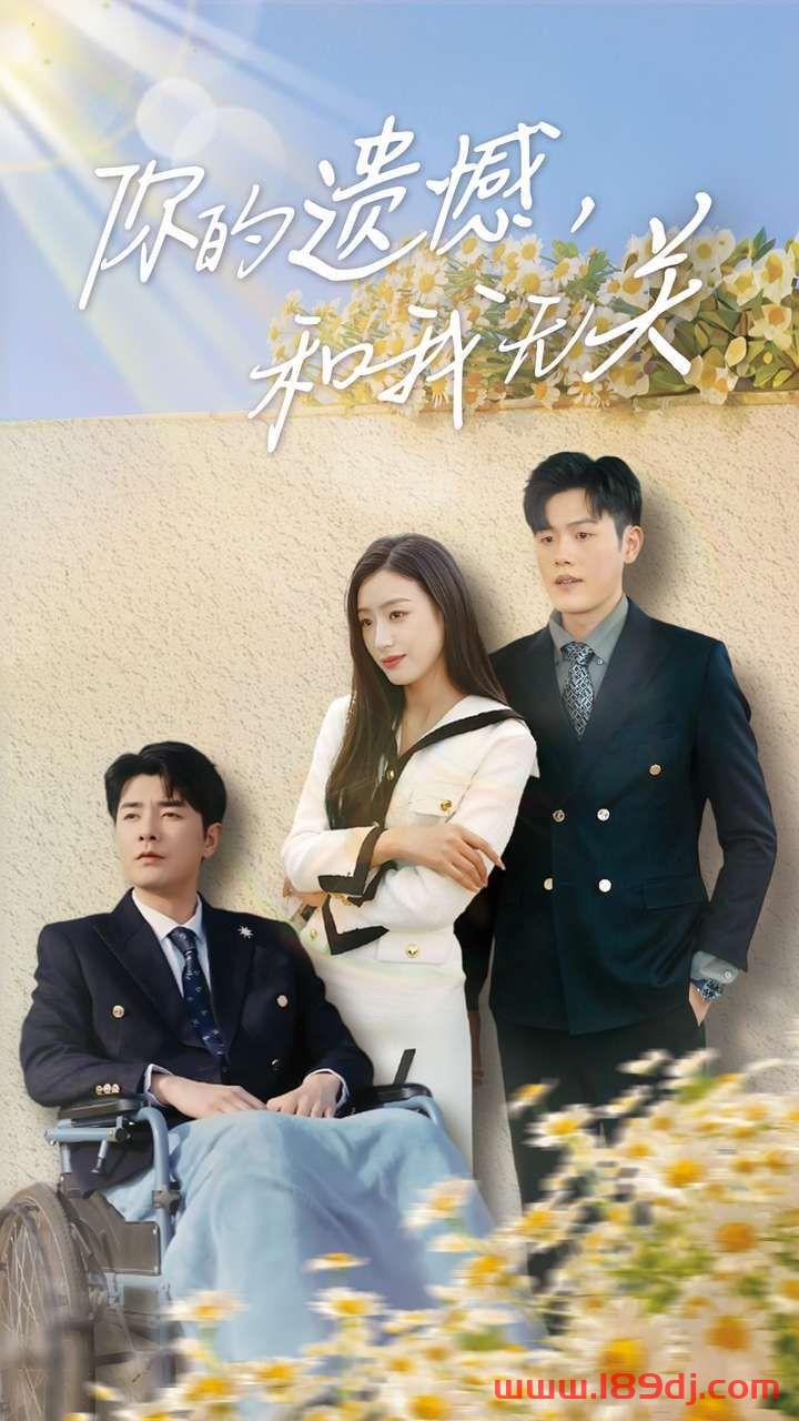 《你的遗憾和我无关》短剧高清全集免费在线观看播放完整版 你的遗憾和我无关，你的遗憾和我无关短剧，你的遗憾和我无关网剧，短剧你的遗憾和我无关，你的遗憾和我无关全集，你的遗憾和我无关免费在线观看，你的遗憾和我无关完整版，你的遗憾和我无关网盘资源，你的遗憾和我无关夸克资源，你的遗憾和我无关夸克网盘 第1张