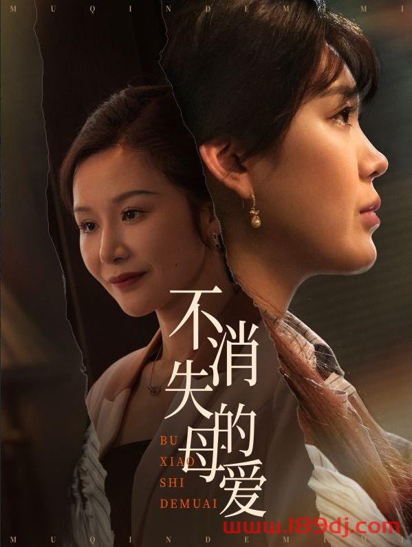 《不消失的母爱》短剧高清全集免费在线观看播放完整版 不消失的母爱，不消失的母爱短剧，不消失的母爱网剧，短剧不消失的母爱，不消失的母爱全集，不消失的母爱免费在线观看，不消失的母爱完整版，不消失的母爱网盘资源，不消失的母爱夸克资源，不消失的母爱夸克网盘 第1张