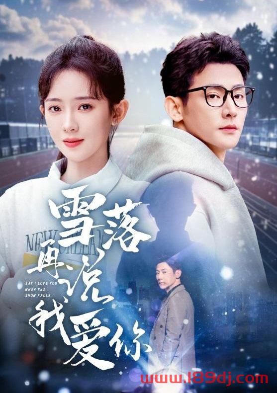 《雪落再说我爱你》短剧高清全集免费在线观看播放完整版 雪落再说我爱你，雪落再说我爱你短剧，雪落再说我爱你网剧，短剧雪落再说我爱你，雪落再说我爱你全集，雪落再说我爱你免费在线观看，雪落再说我爱你完整版，雪落再说我爱你网盘资源，雪落再说我爱你夸克资源，雪落再说我爱你夸克网盘 第1张