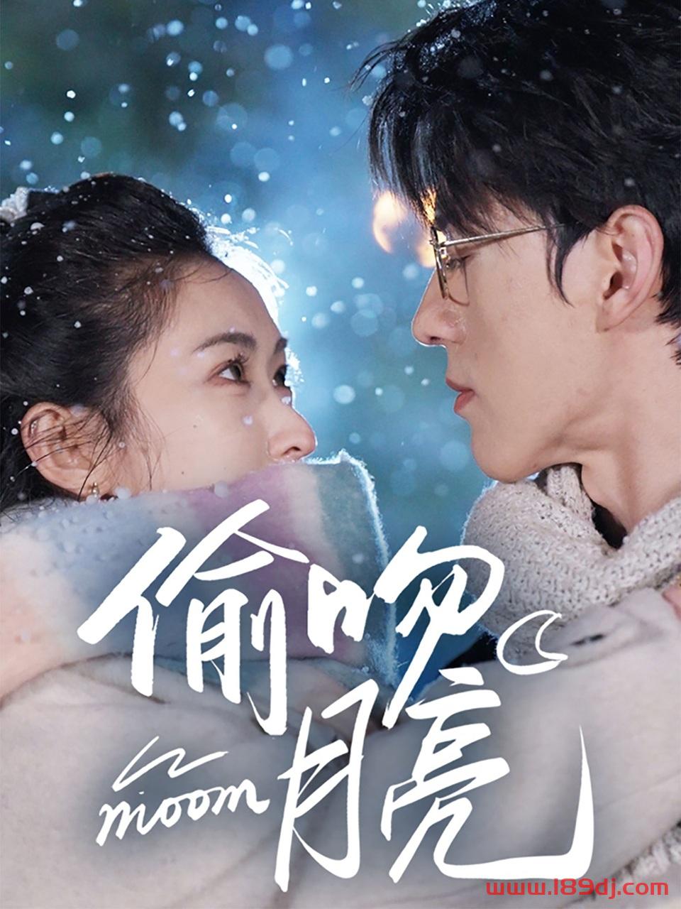 《偷吻月亮》短剧高清全集免费在线观看播放完整版 偷吻月亮，偷吻月亮短剧，偷吻月亮网剧，短剧偷吻月亮，偷吻月亮全集，偷吻月亮免费在线观看，偷吻月亮完整版，偷吻月亮网盘资源，偷吻月亮夸克资源，偷吻月亮夸克网盘 第1张