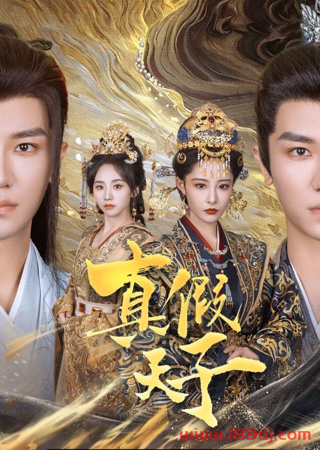 《真假天子》短剧高清全集免费在线观看播放完整版 真假天子，真假天子短剧，真假天子网剧，短剧真假天子，真假天子全集，真假天子免费在线观看，真假天子完整版，真假天子网盘资源，真假天子夸克资源，真假天子夸克网盘 第1张