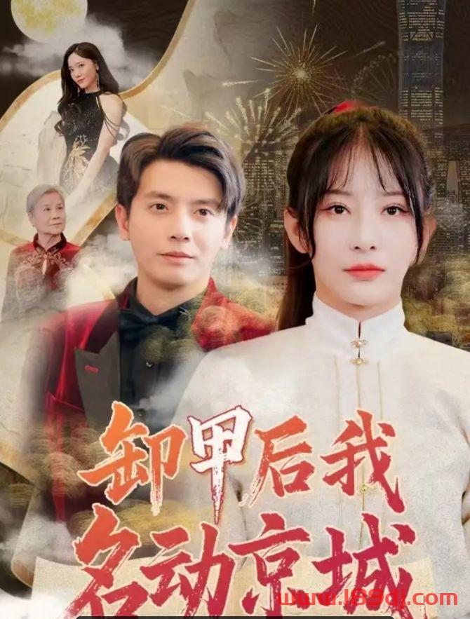 《卸甲后我名动京城》短剧高清全集免费在线观看播放完整版 卸甲后我名动京城，卸甲后我名动京城短剧，卸甲后我名动京城网剧，短剧卸甲后我名动京城，卸甲后我名动京城全集，卸甲后我名动京城免费在线观看，卸甲后我名动京城完整版，卸甲后我名动京城网盘资源，卸甲后我名动京城夸克资源，卸甲后我名动京城夸克网盘 第1张