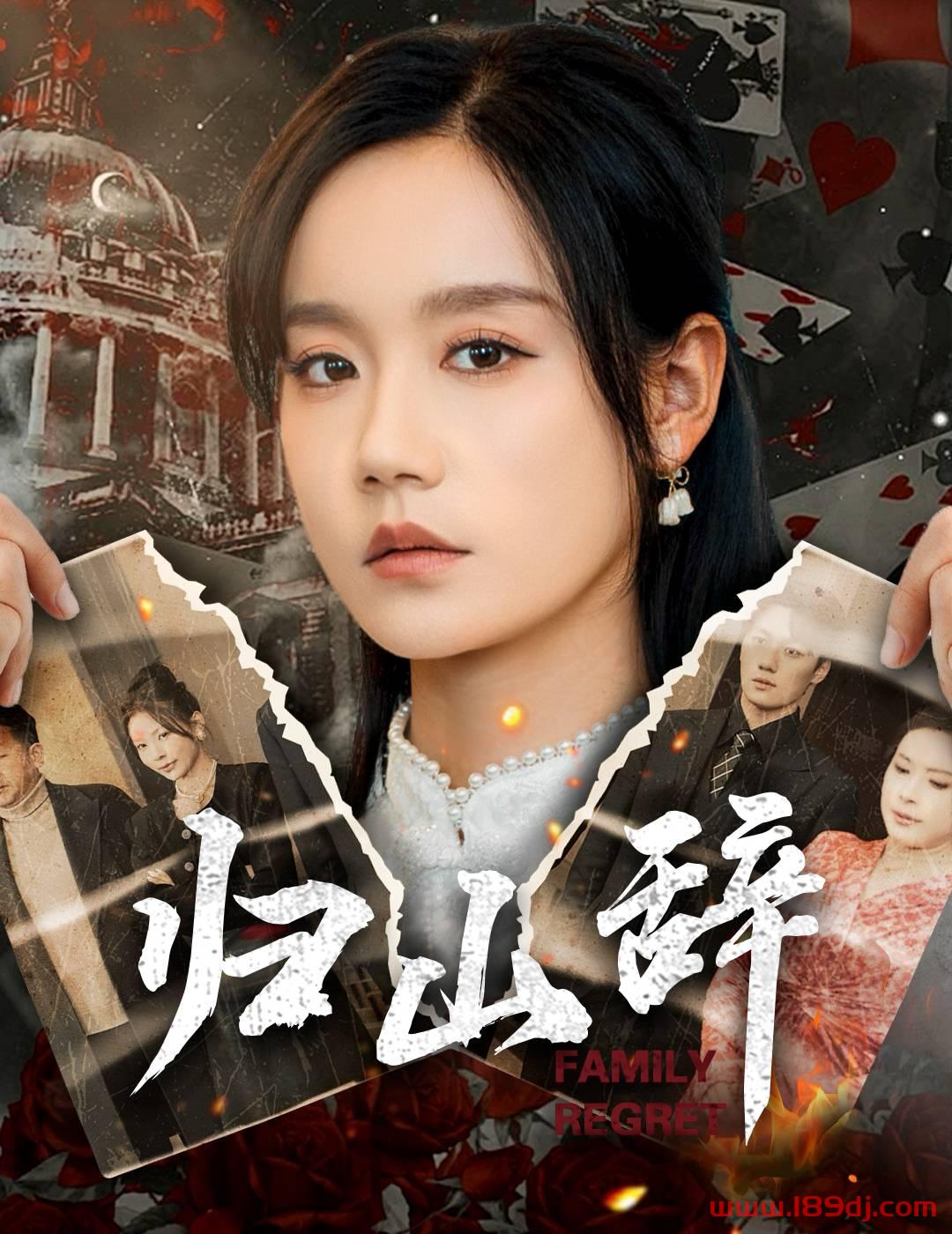 《归山辞》短剧高清全集免费在线观看播放完整版 归山辞,归山辞短剧,归山辞网剧,短剧归山辞,归山辞全集,归山辞免费在线观看,归山辞完整版,归山辞网盘资源,归山辞夸克资源,归山辞夸克网盘 第1张 《归山辞》短剧高清全集免费在线观看播放完整版 归山辞,归山辞短剧,归山辞网剧,短剧归山辞,归山辞全集,归山辞免费在线观看,归山辞完整版,归山辞网盘资源,归山辞夸克资源,归山辞夸克网盘 第1张
