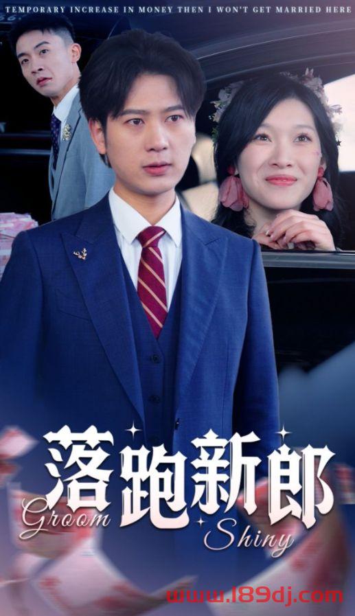 《落跑新郎》短剧高清全集免费在线观看播放完整版 落跑新郎，落跑新郎短剧，落跑新郎网剧，短剧落跑新郎，落跑新郎全集，落跑新郎免费在线观看，落跑新郎完整版，落跑新郎网盘资源，落跑新郎夸克资源，落跑新郎夸克网盘 第1张