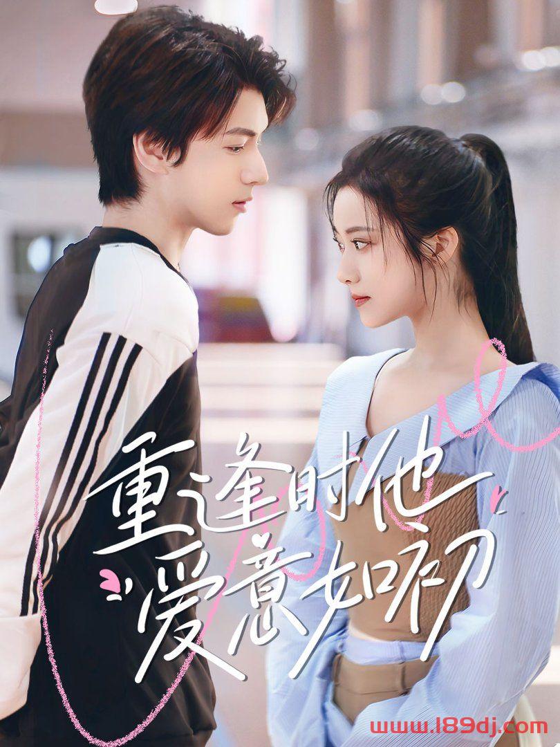 《重逢时他爱意如初》短剧高清全集免费在线观看播放完整版 重逢时他爱意如初，重逢时他爱意如初短剧，重逢时他爱意如初网剧，短剧重逢时他爱意如初，重逢时他爱意如初全集，重逢时他爱意如初免费在线观看，重逢时他爱意如初完整版，重逢时他爱意如初网盘资源，重逢时他爱意如初夸克资源，重逢时他爱意如初夸克网盘 第1张