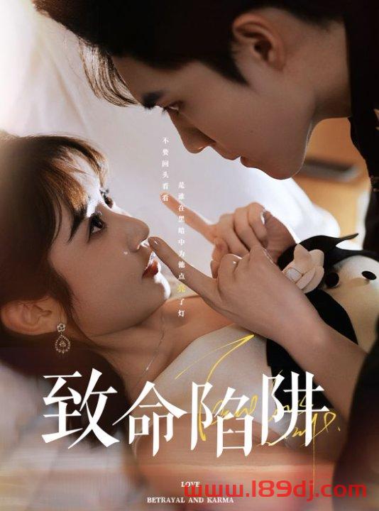 《致命陷阱》短剧高清全集免费在线观看播放完整版 致命陷阱，致命陷阱短剧，致命陷阱网剧，短剧致命陷阱，致命陷阱全集，致命陷阱免费在线观看，致命陷阱完整版，致命陷阱网盘资源，致命陷阱夸克资源，致命陷阱夸克网盘 第1张