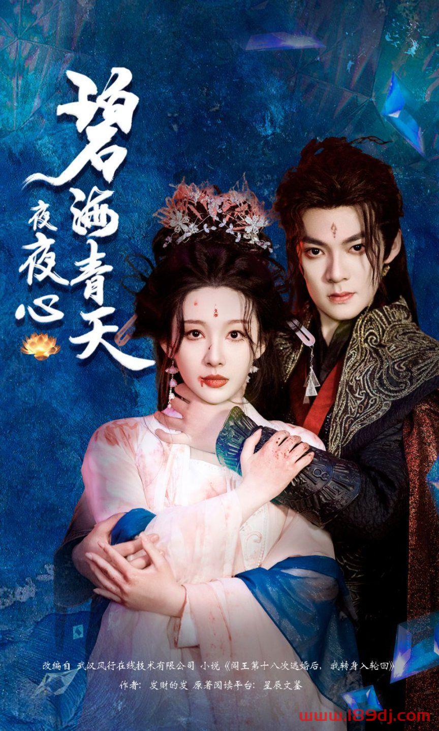 《碧海青天夜夜心 》短剧高清全集免费在线观看播放完整版 碧海青天夜夜心 ，碧海青天夜夜心 短剧，碧海青天夜夜心 网剧，短剧碧海青天夜夜心 全集，碧海青天夜夜心 免费在线观看，碧海青天夜夜心 完整版，碧海青天夜夜心 网盘资源，碧海青天夜夜心 夸克资源，碧海青天夜夜心 夸克网盘 第1张